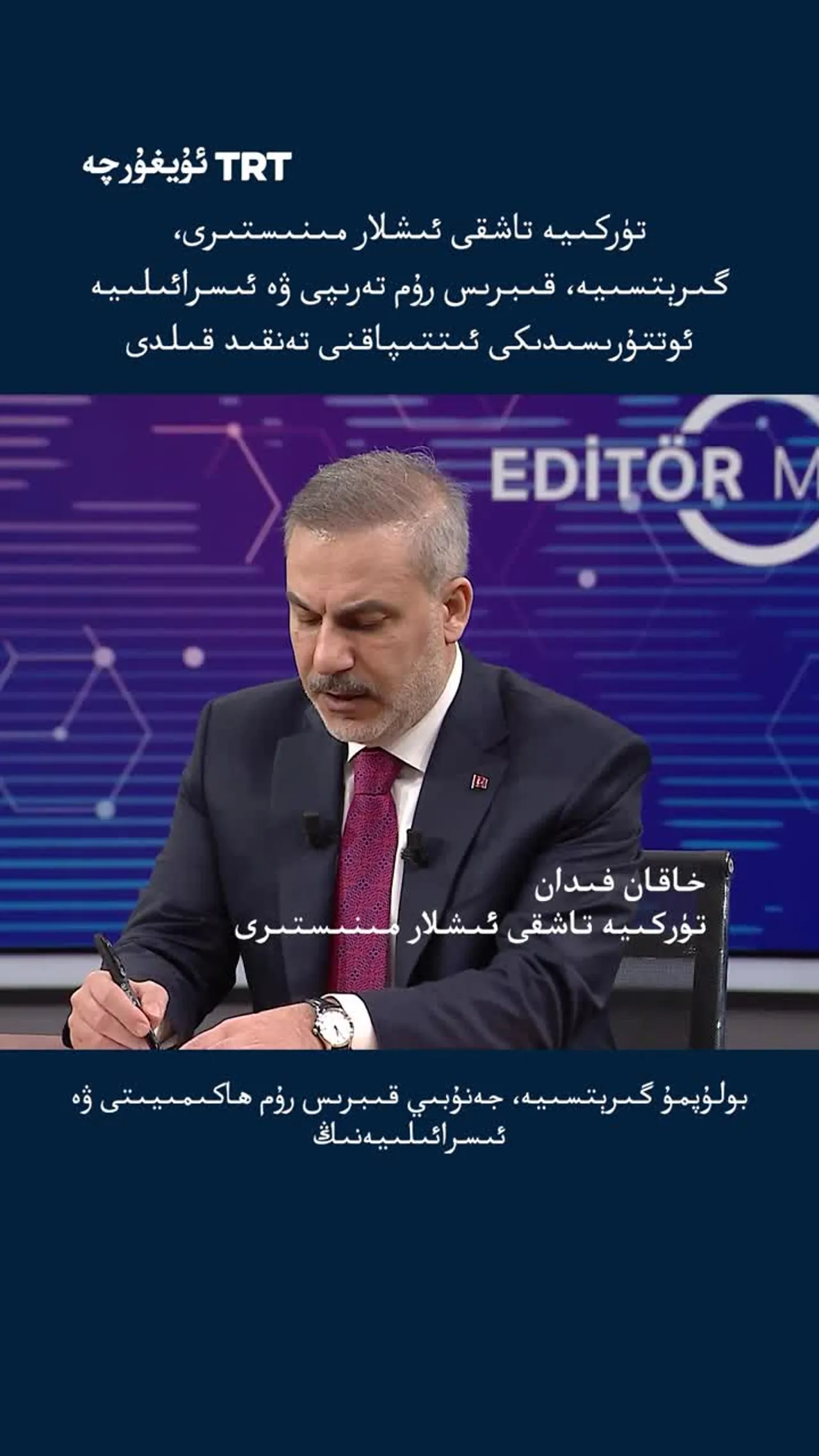 تۈركىيە تاشقى ئىشلار مىنىستىرى ئىسرائىلىيەنىڭ دۈشمەنسىز مەۋجۇت بولۇپ تۇرالمايدىغانلىقىنى ئېيتتى