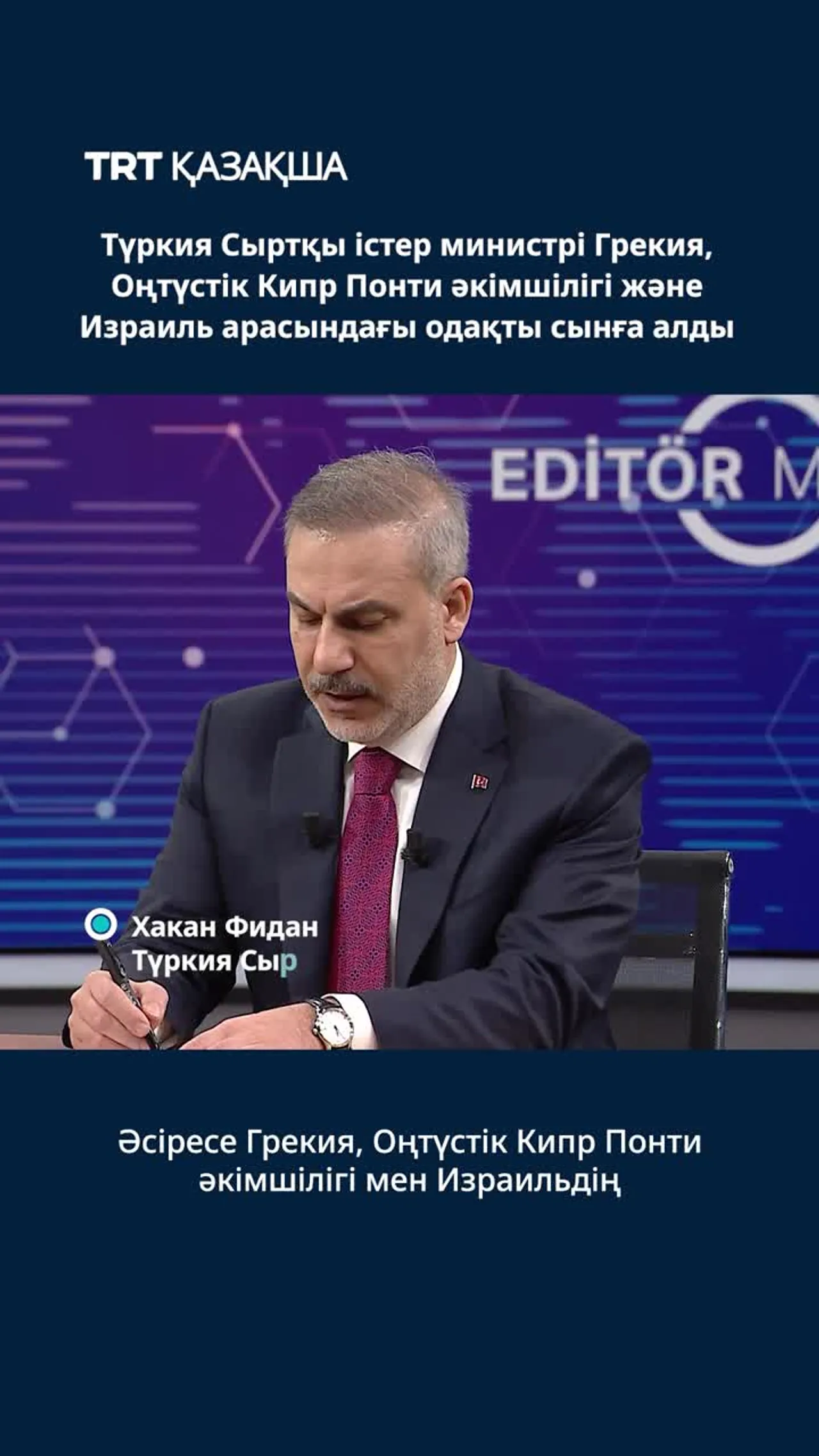 Түркия Сыртқы істер министрі Израильдің жаусыз өмір сүре алмайтынын айтты