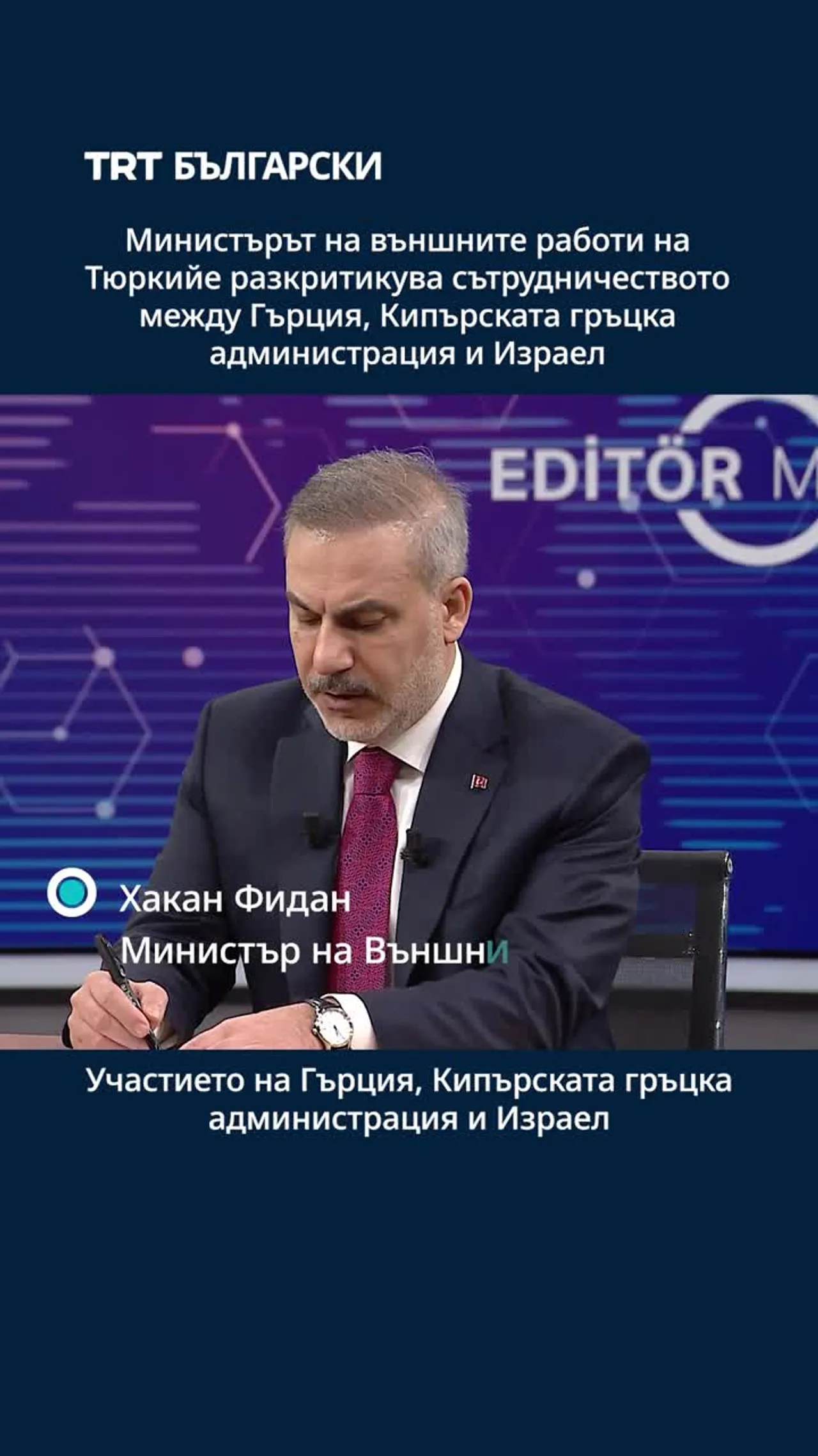 Външният министър на Тюркийе Хакан Фидан заяви, че Израел не може да съществува без врагове