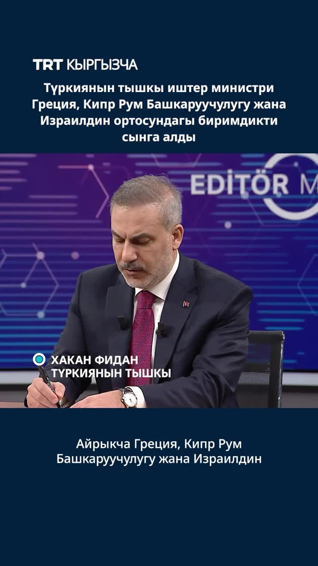 ТҮРКИЯНЫН ТЫШКЫ ИШТЕР МИНИСТРИ ИЗРАИЛДИН ДУШМАНСЫЗ ТУРА АЛБАСТЫГЫН БИЛДИРДИ