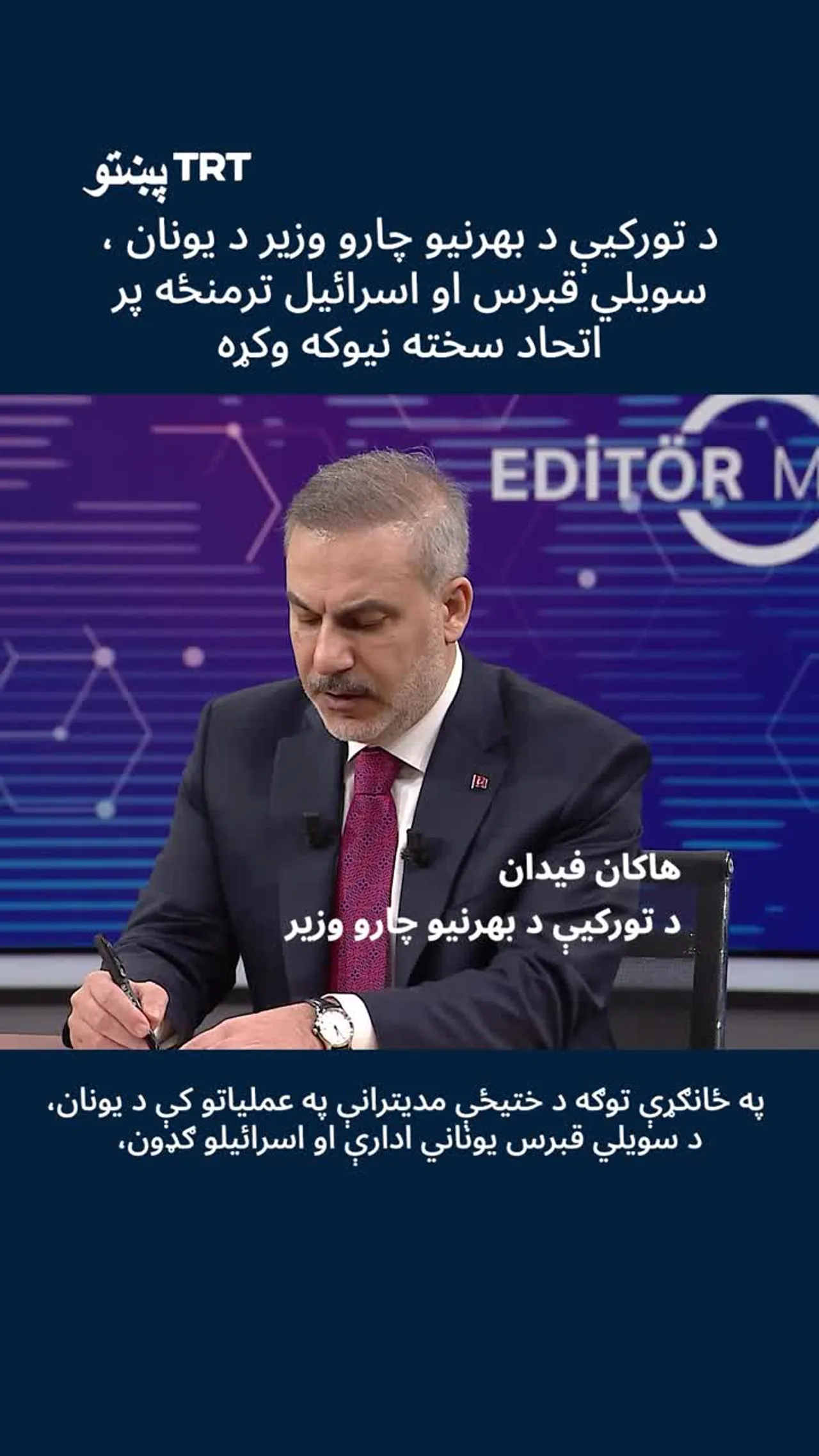 د تورکیې د بهرنیو چارو وزیر: اسرائیل پرته له دښمنه نشي پاتې کېدای