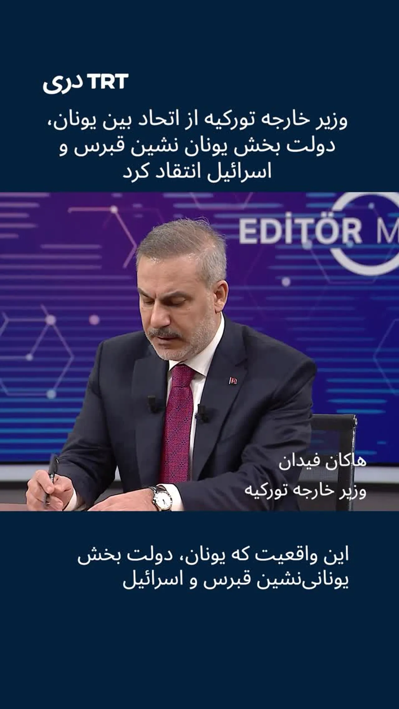 وزیر امور خارجه تورکیه گفت که اسرائیل بدون دشمن نمی تواند وجود داشته باشد