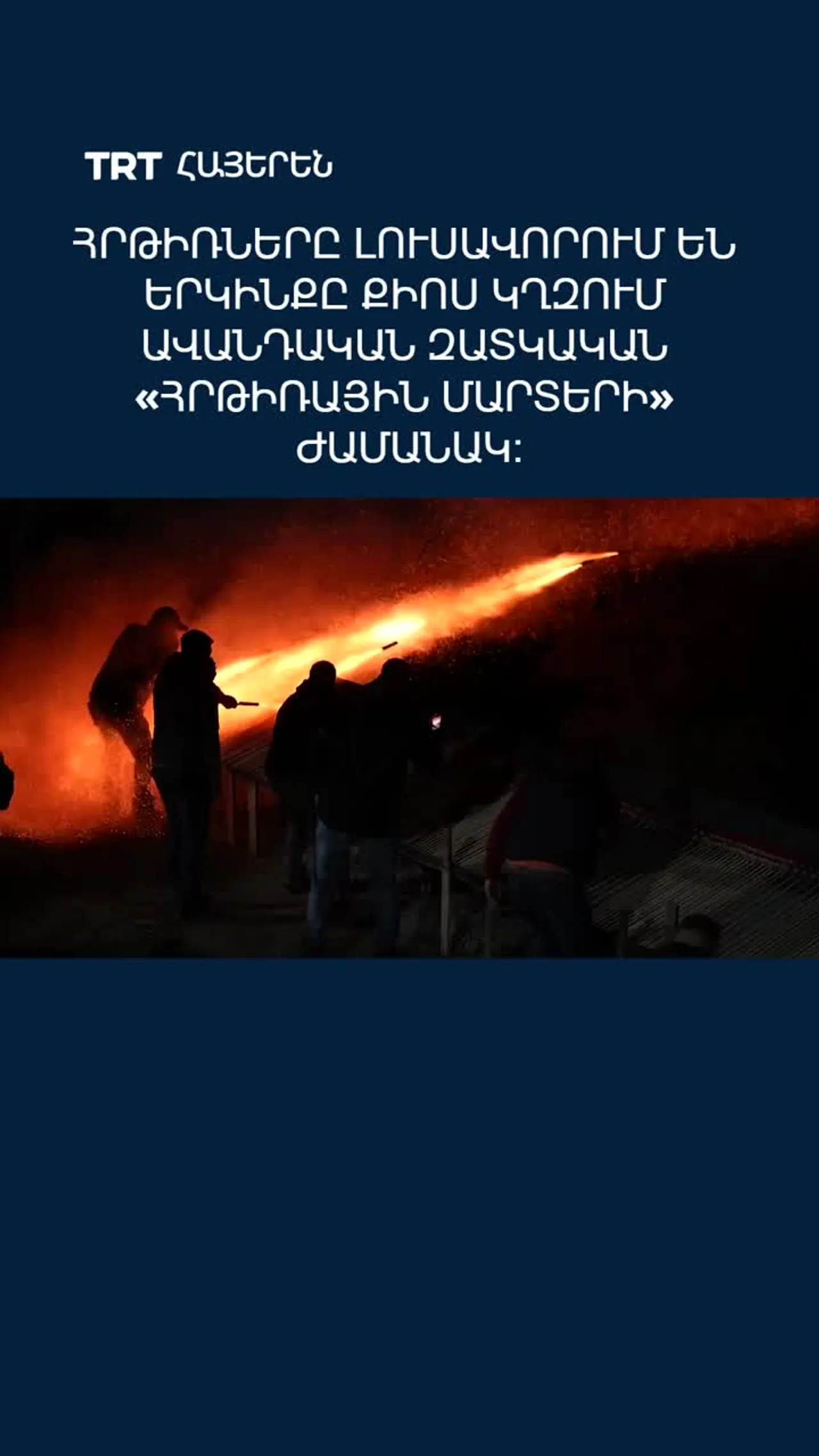 Հրթիռները լուսավորում են երկինքը քիոս կղզում ավանդական զատկական «հրթիռային մարտերի» ժամանակ