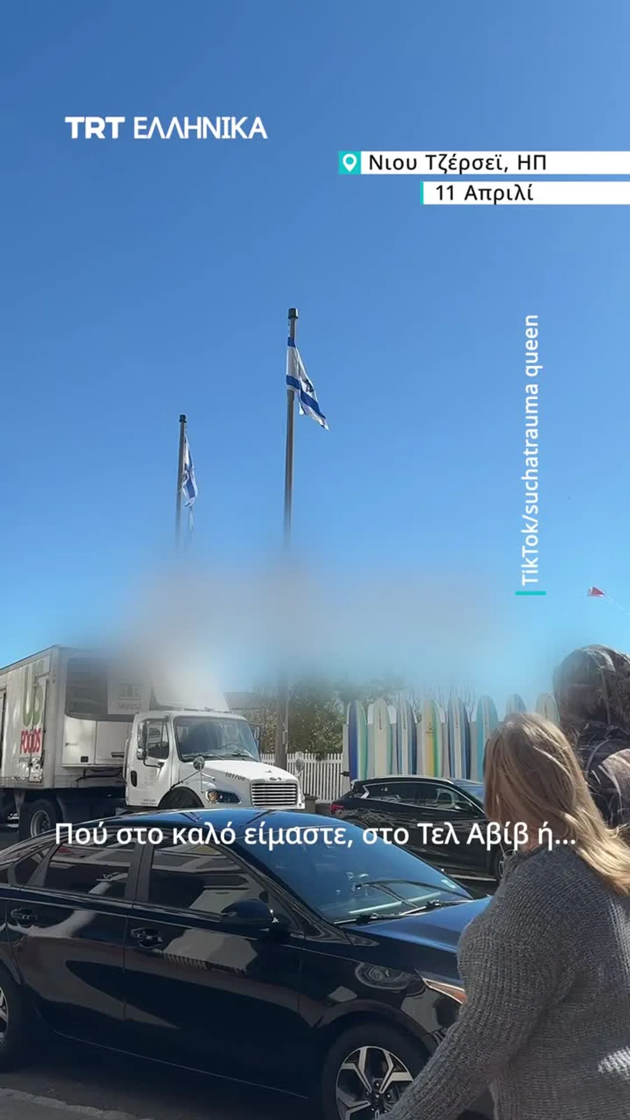 Νιου Τζέρσεϊ: Οι ισραηλινές σημαίες υπερτερούν αριθμητικά των αμερικανικών