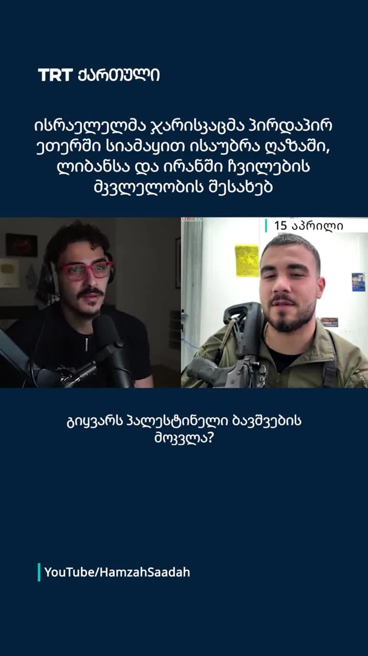 ისრაელელმა ჯარისკაცმა სიამაყით ისაუბრა ღაზაში, ლიბანსა და ირანში ჩვილების მკვლელობის შესახებ