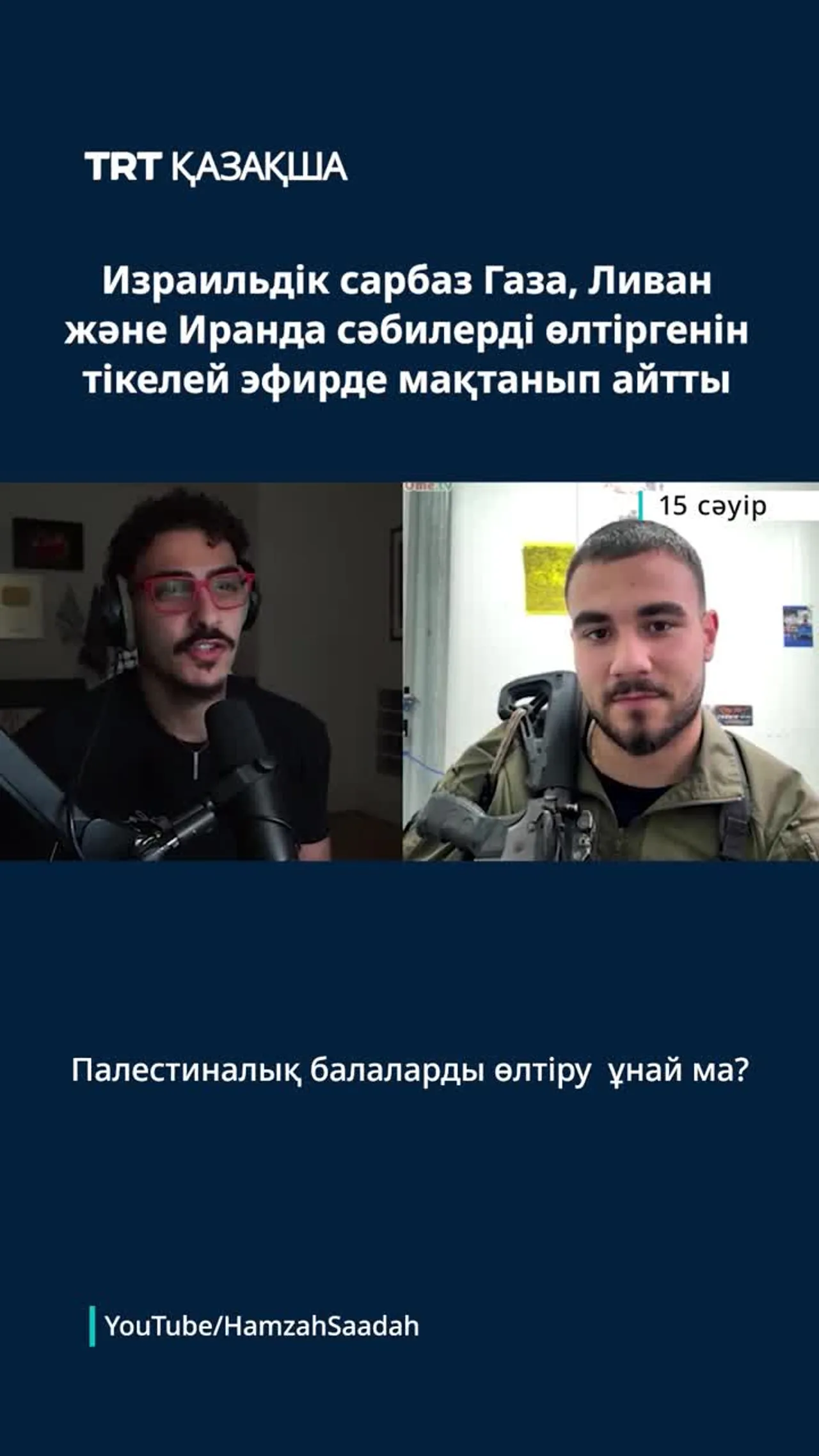 Израильдік сарбаз Газа, Ливан және Иранда сәбилерді өлтіргенін тікелей эфирде мақтанып айтты
