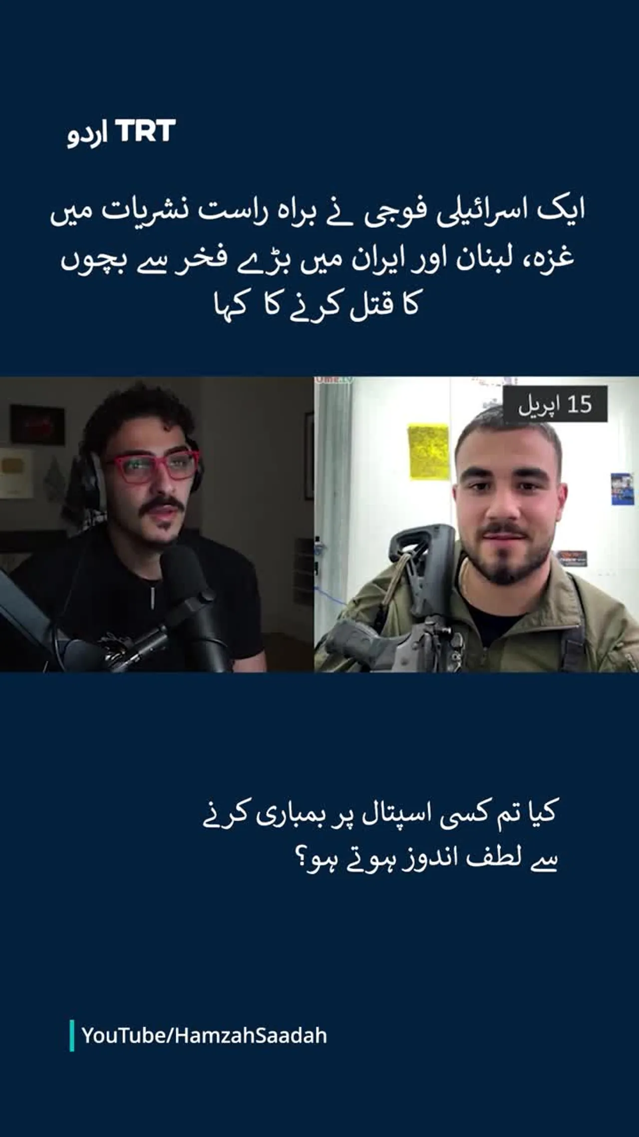 ایک اسرائیلی فوجی نے براہ راست نشریات میں بڑے فخر سے بچوں کا قتل کرنے کا کہا