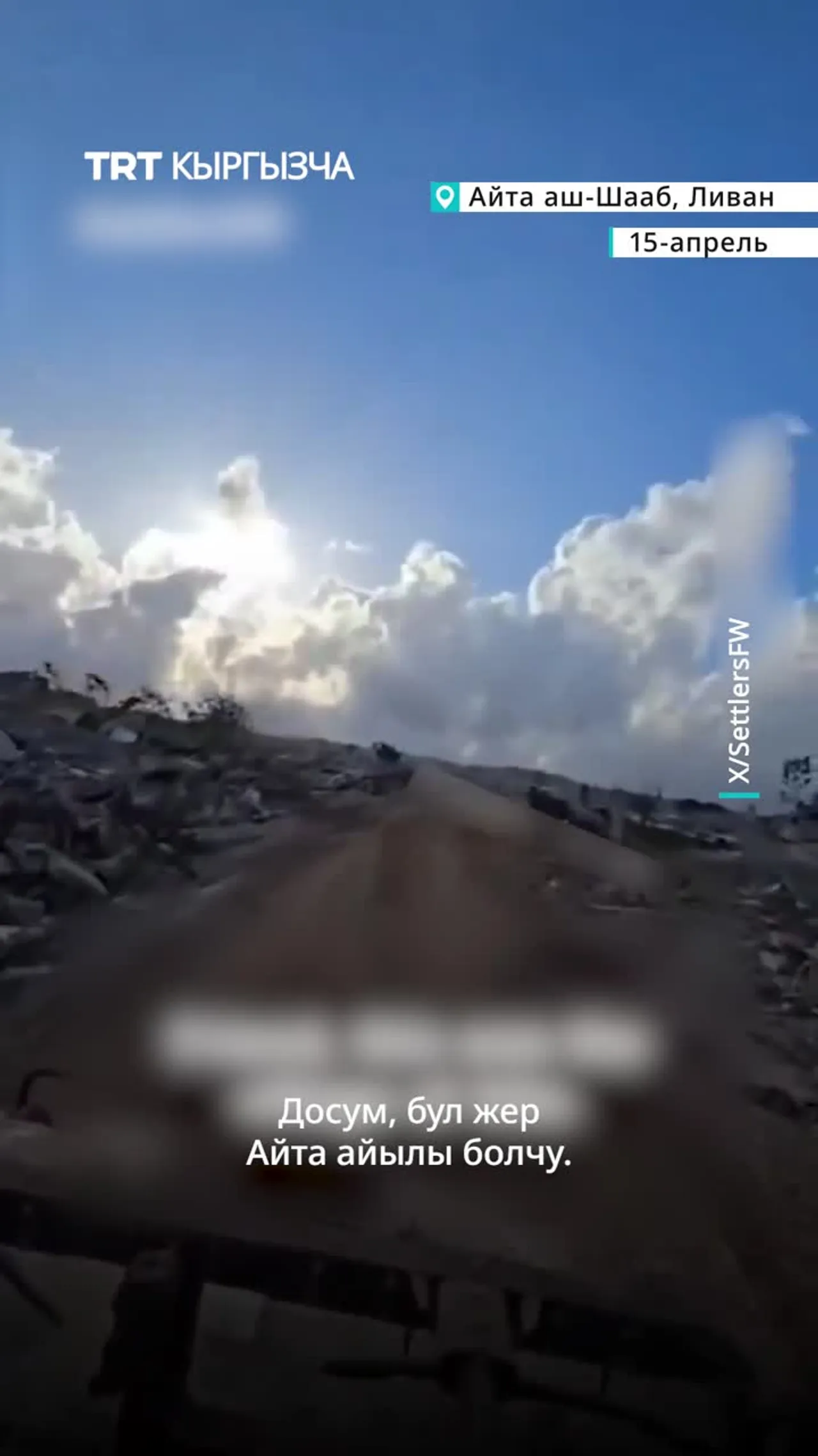 ИЗРАИЛДИК АСКЕР ЛИВАНДЫН ТҮШТҮГҮНДӨГҮ КЕҢИРИ ЖАЙЫЛГАН КЫЙРООНУ "ЭБЕГЕЙСИЗ ИЙГИЛИК" ДЕП МҮНӨЗДӨДҮ