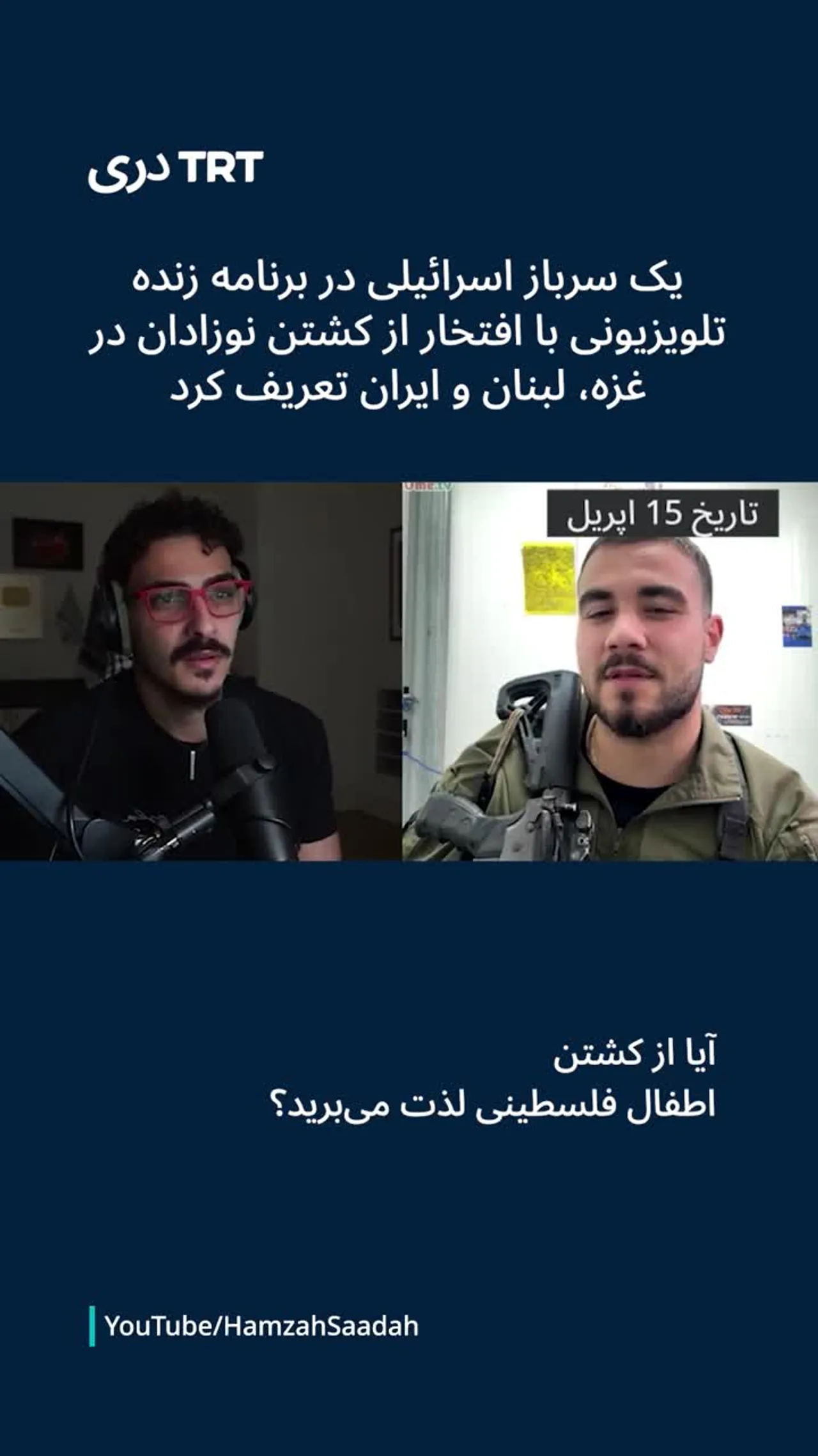 یک سرباز اسرائیلی با افتخار از کشتن نوزادان در غزه، لبنان و ایران بحث کرد