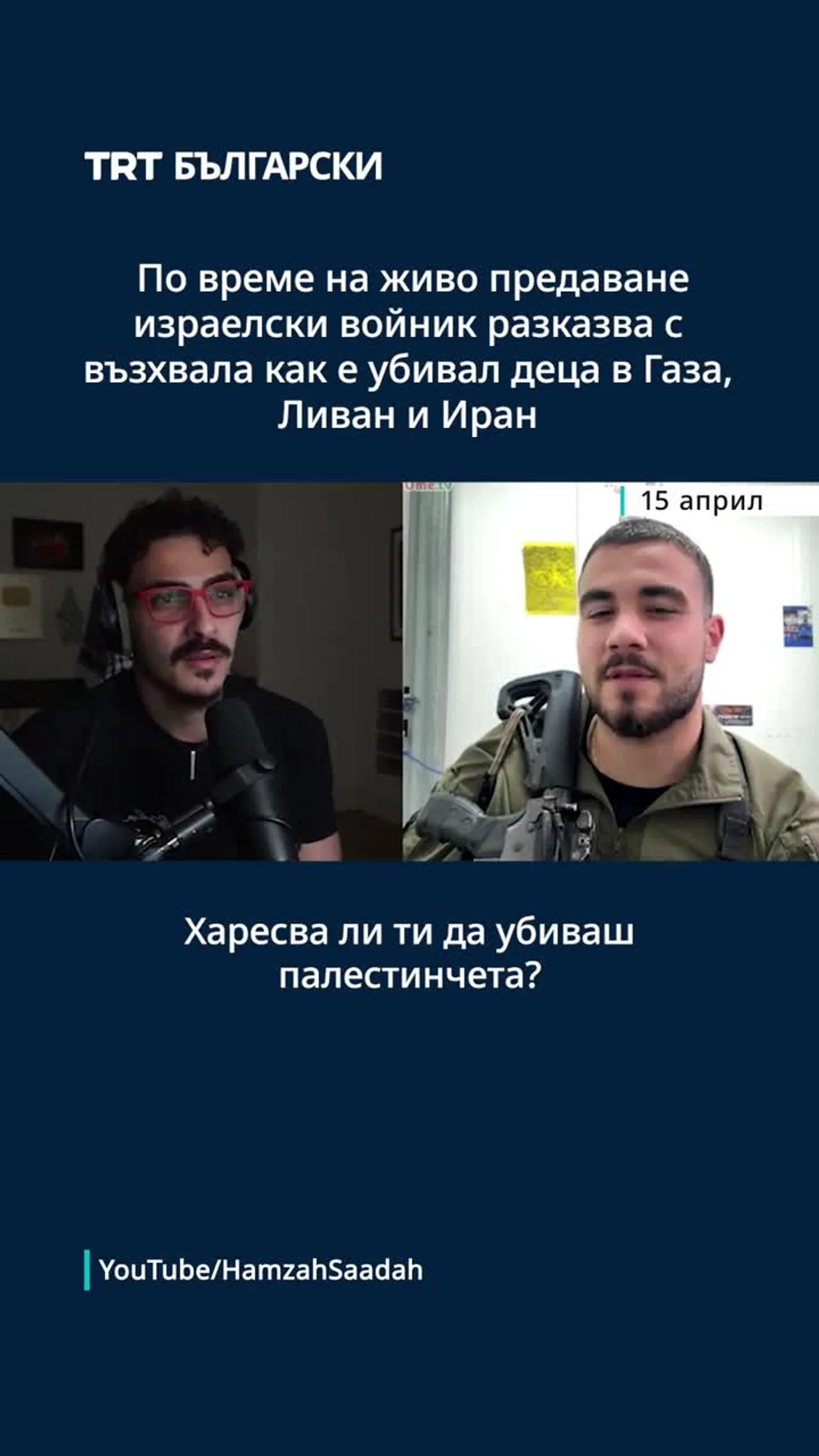 Израелски войник се похвали по време на живо излъчване, че е убивал бебета в Газа, Ливан и Иран