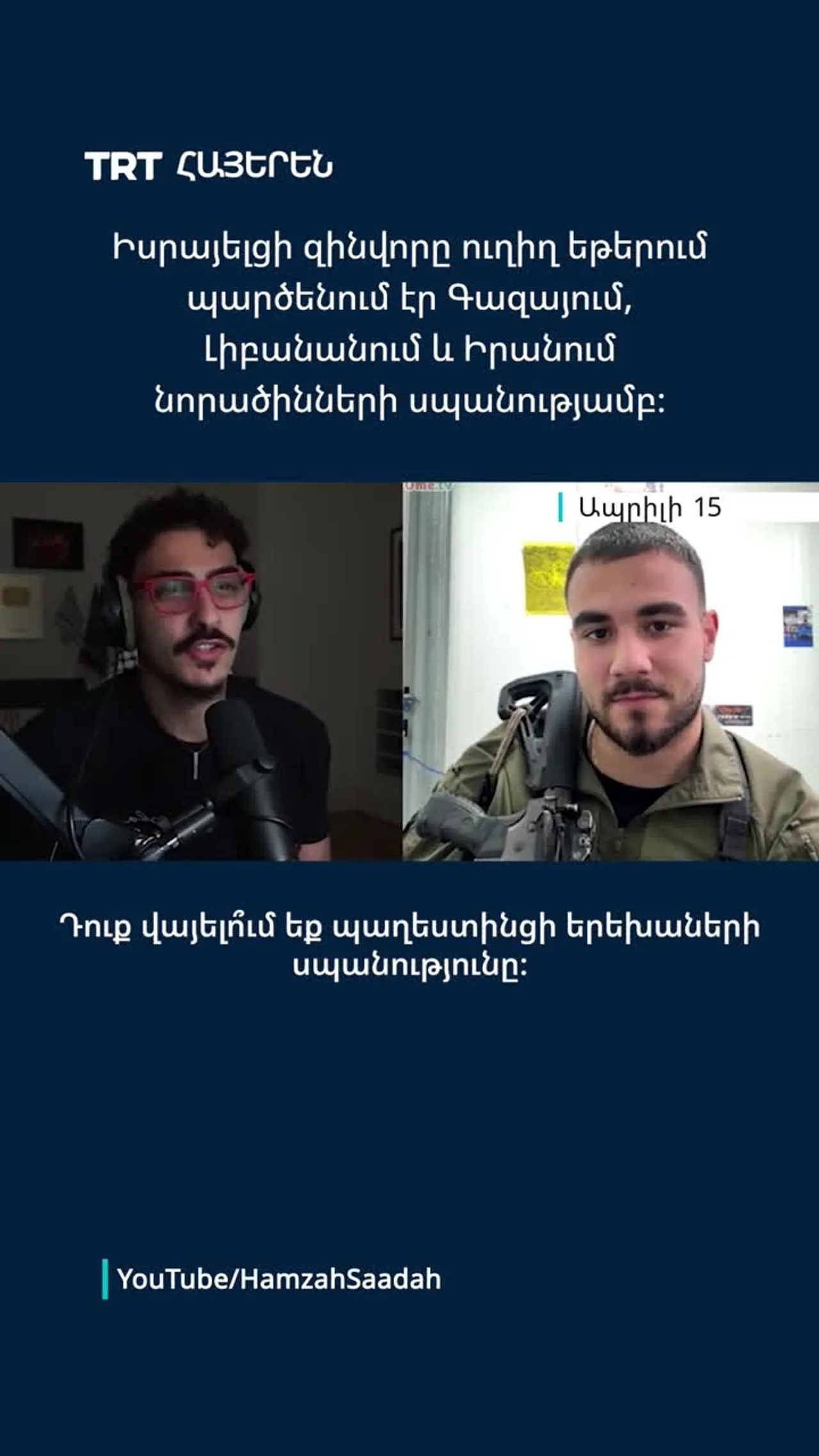 Իսրայելցի զինվորը ուղիղ եթերում պարծենում էր Գազայում, Լիբանանում և Իրանում նորածինների սպանությամբ