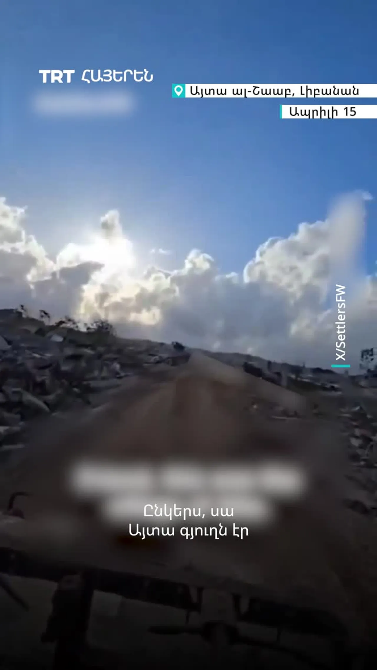 Իսրայելցի զինվորները նկարահանել են հարավային Լիբանանի ավերածությունները