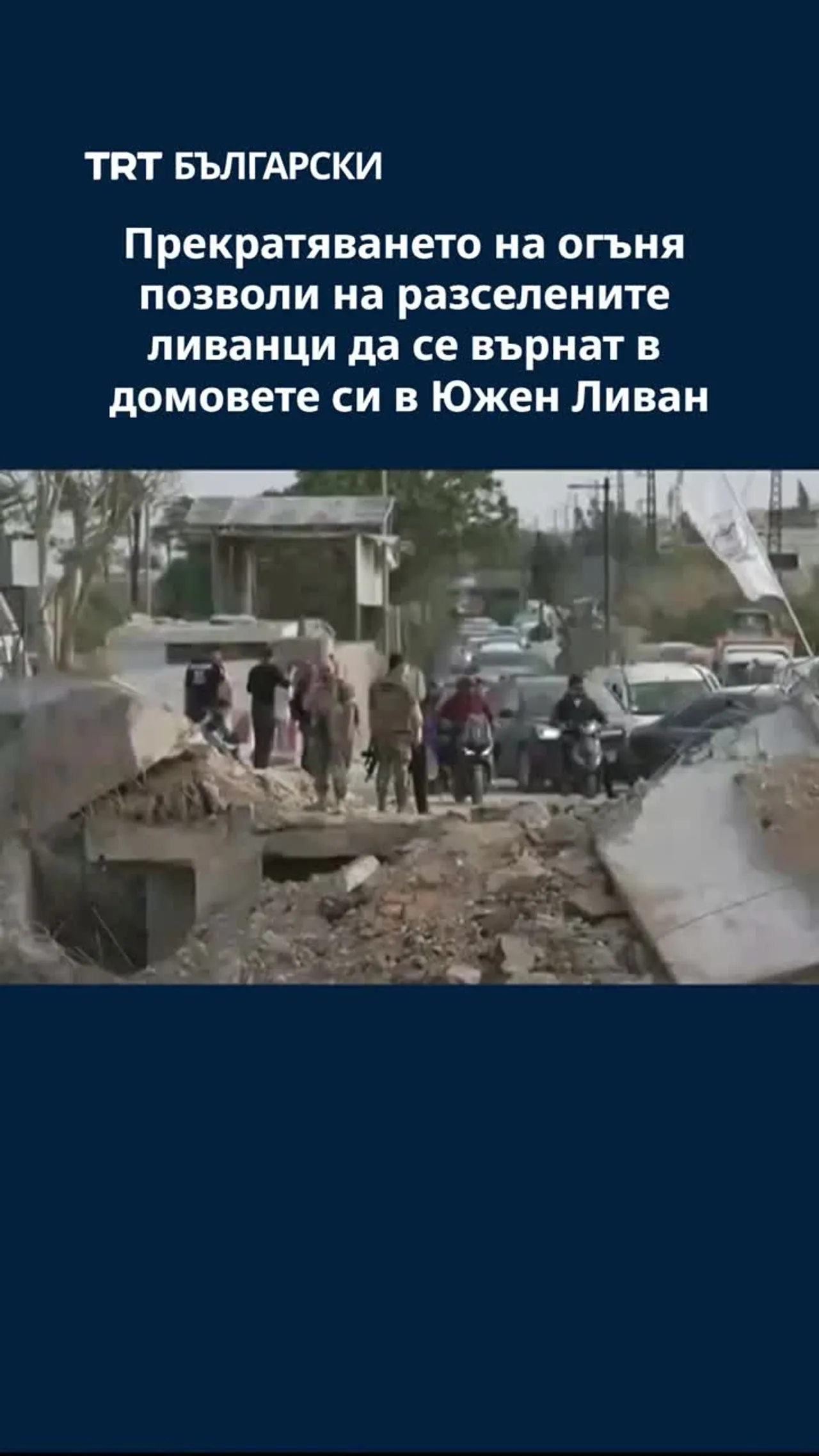 Прекратяването на огъня позволи на разселените ливанци да се върнат в домовете си в Южен Ливан