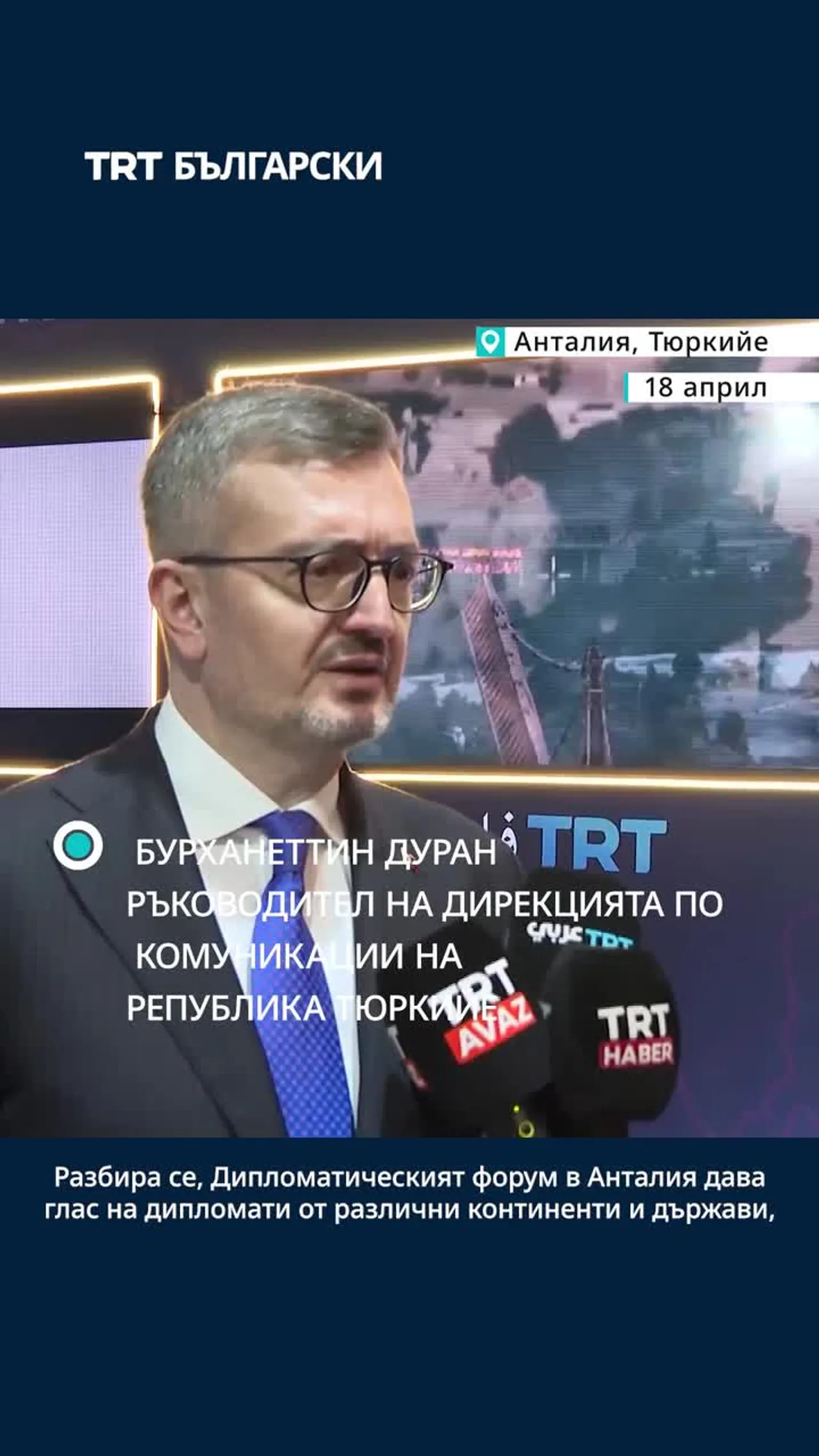 Дипломатическият форум в Анталия показва значението, което страната отдава на дипломациятa