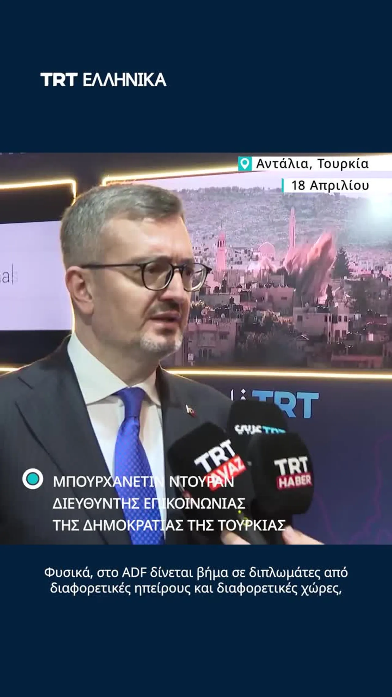 Ντουράν: «Το γεγονός ότι η Τουρκία διοργανώνει το ADF δείχνει τη σημασία που δίνει στη διπλωματία»