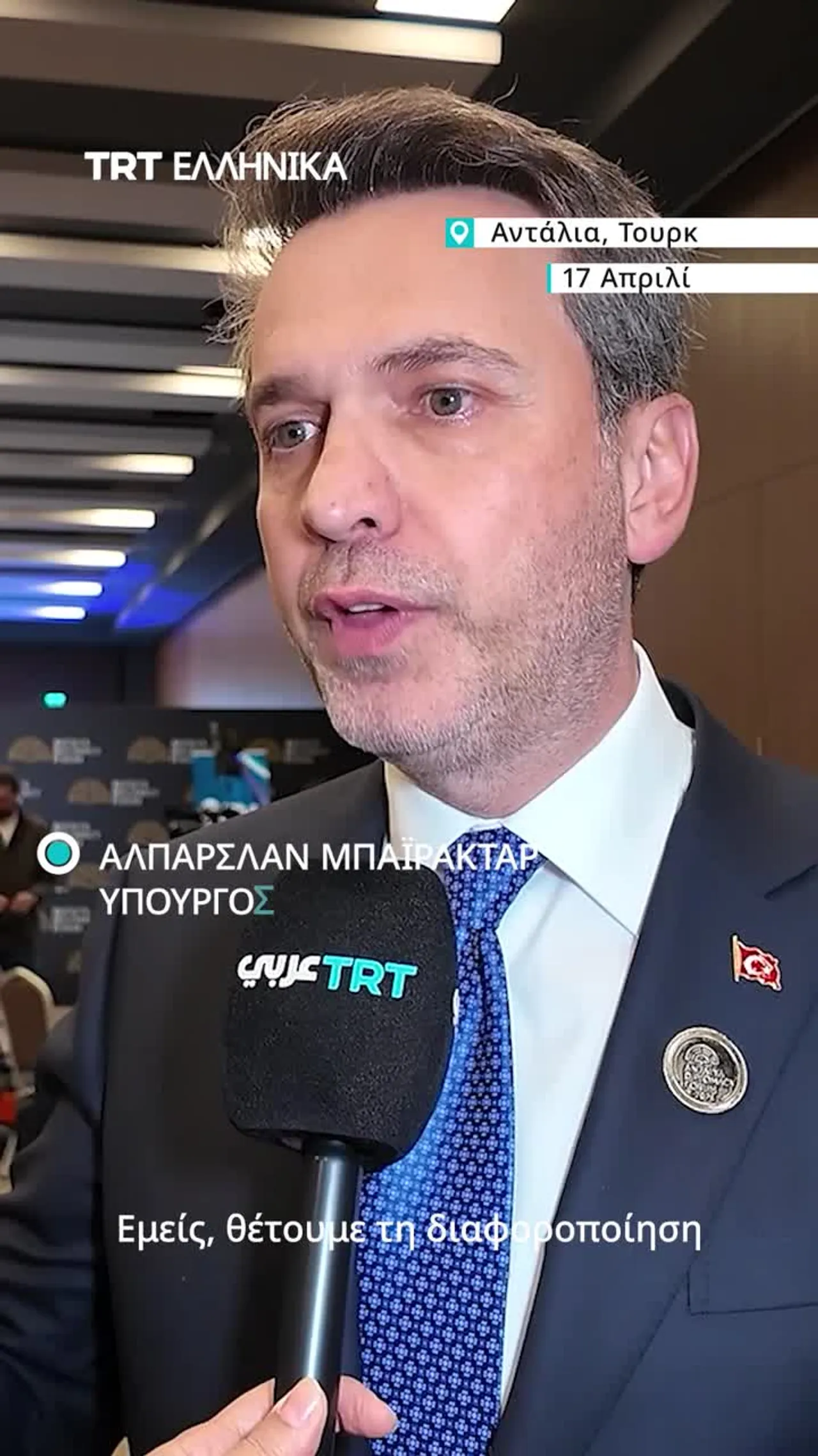 Ο υπουργός Ενέργειας αναλύει τη στρατηγική ενεργειακής διαφοροποίησης της Τουρκίας