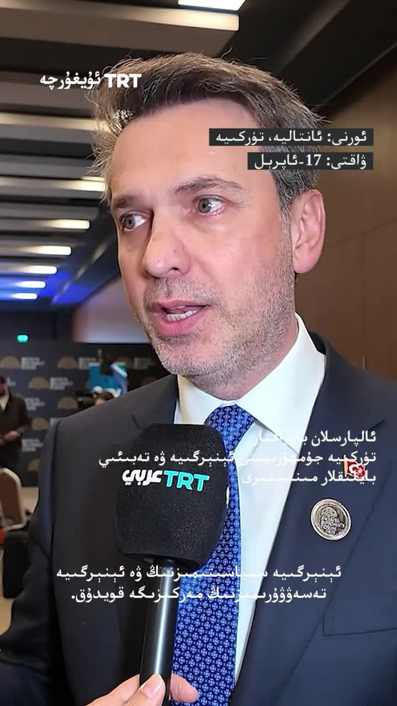 ئالپارسلان بايراقتار تۈركىيەنىڭ ئېنېرگىيەنى كۆپ خىللاشتۇرۇش ئىستراتېگىيەسىنى چۈشەندۈردى