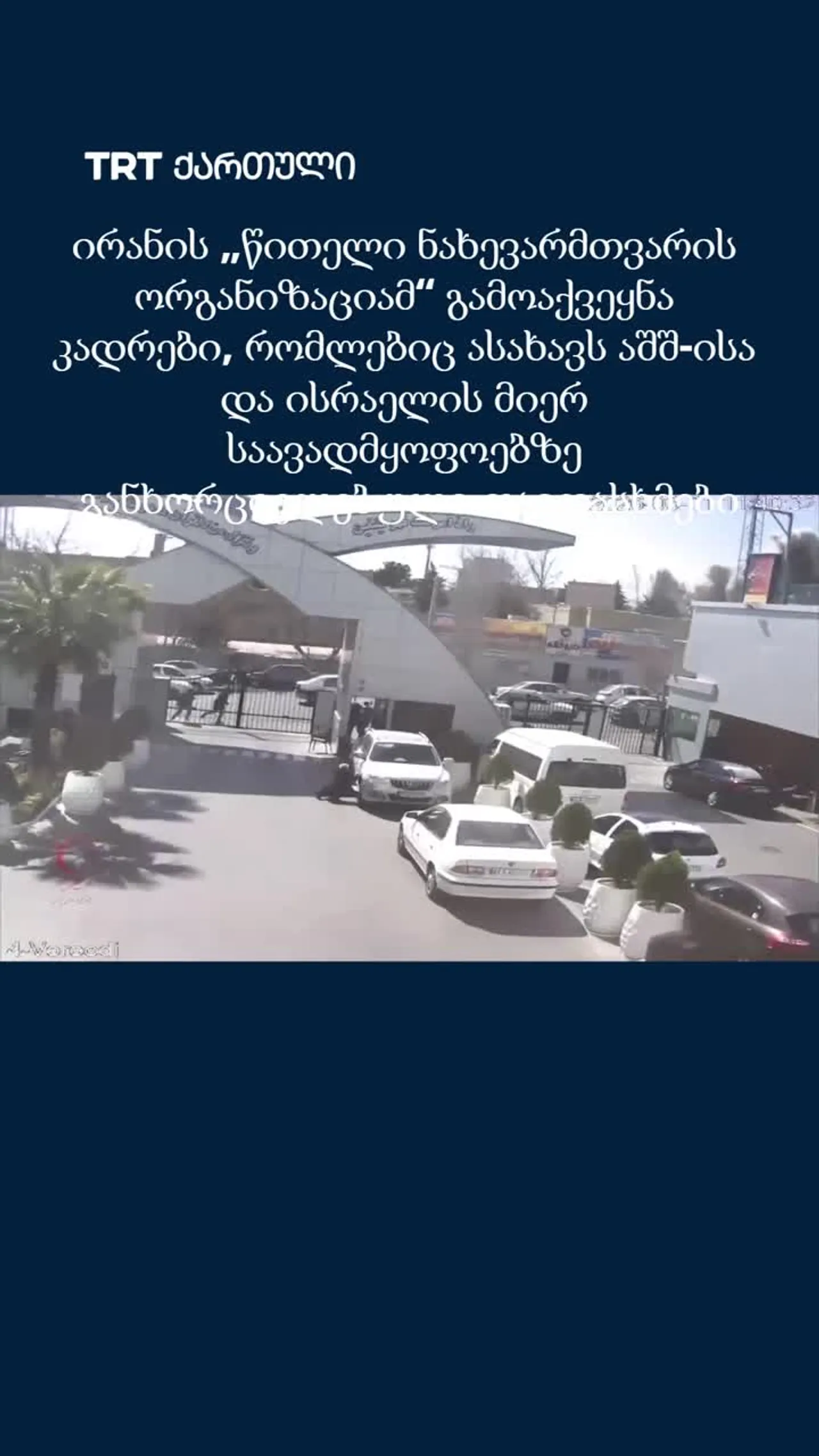 ირანმა გამოაქვეყნა კადრები, რომლებიც ასახავს აშშ-ისა და ისრაელის მიერ საავადმყოფოებზე თავდასხმებს