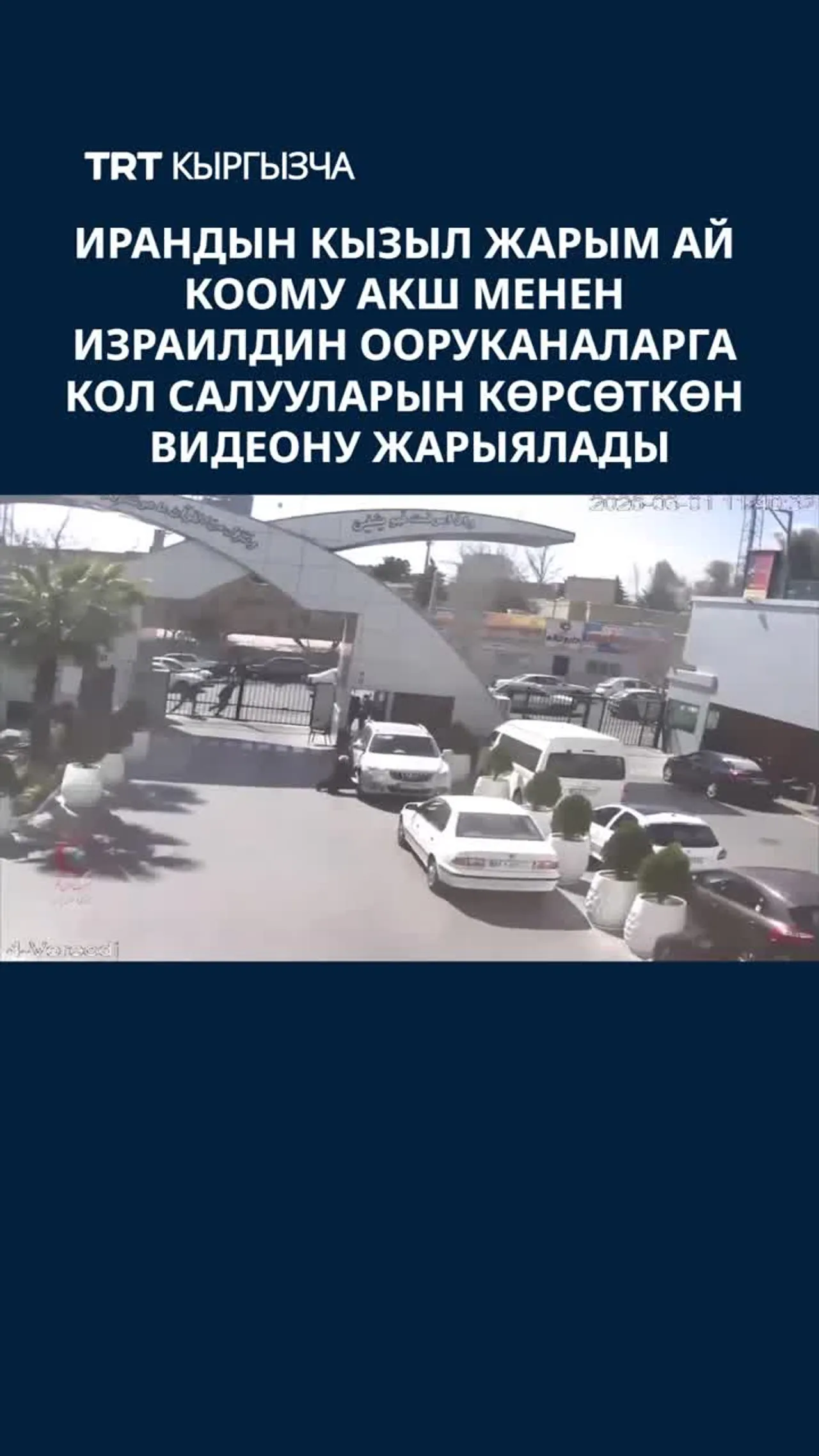 АКШ МЕНЕН ИЗРАИЛДИН ООРУКАНАЛАРГА КОЛ САЛУУЛАРЫ КӨРСӨТҮЛГӨН ВИДЕО ЖАРЫЯЛАНДЫ
