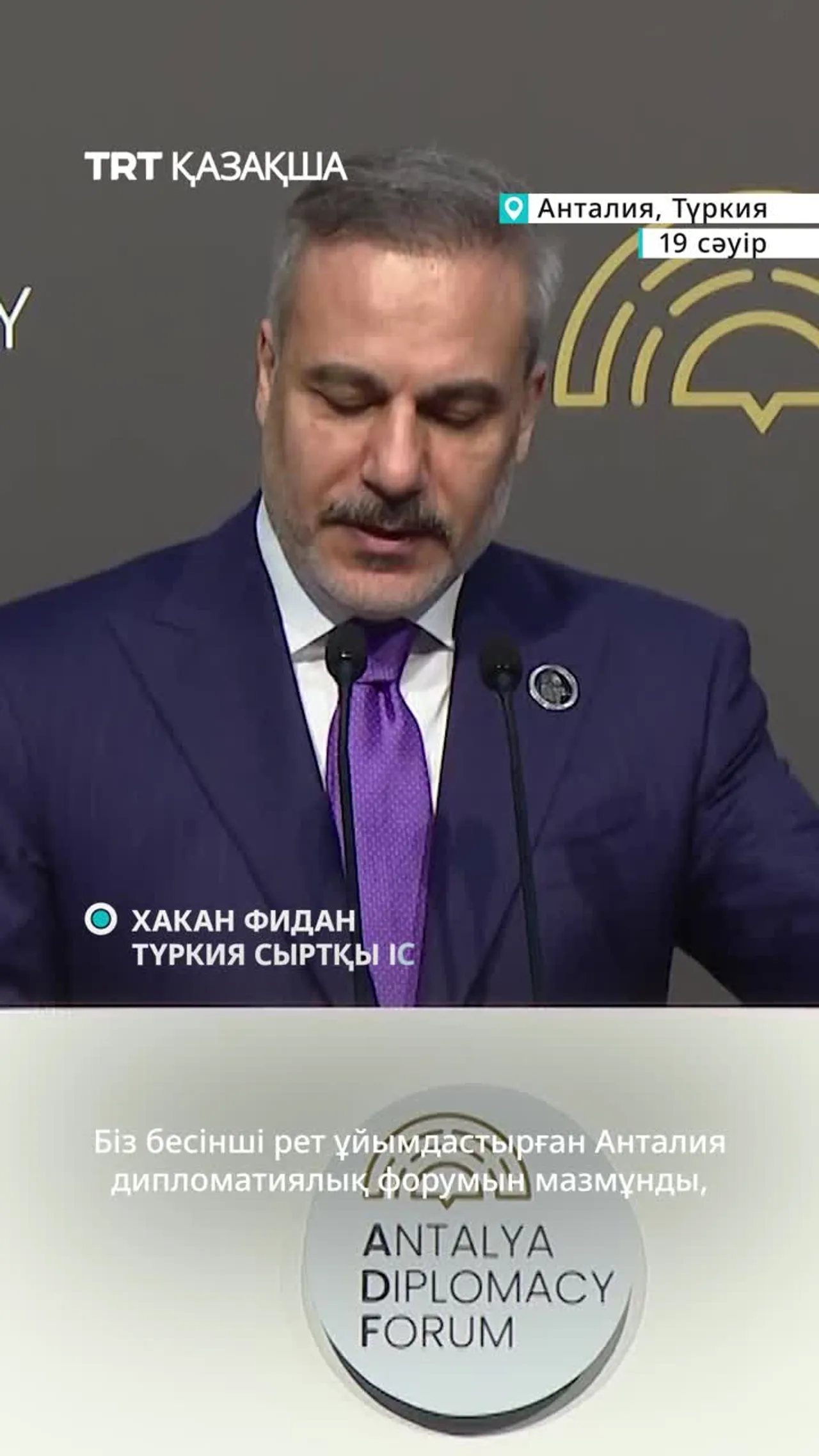 Түркия Сыртқы істер министрі Анталия дипломатиялық форумының аяқталғанын хабарлады