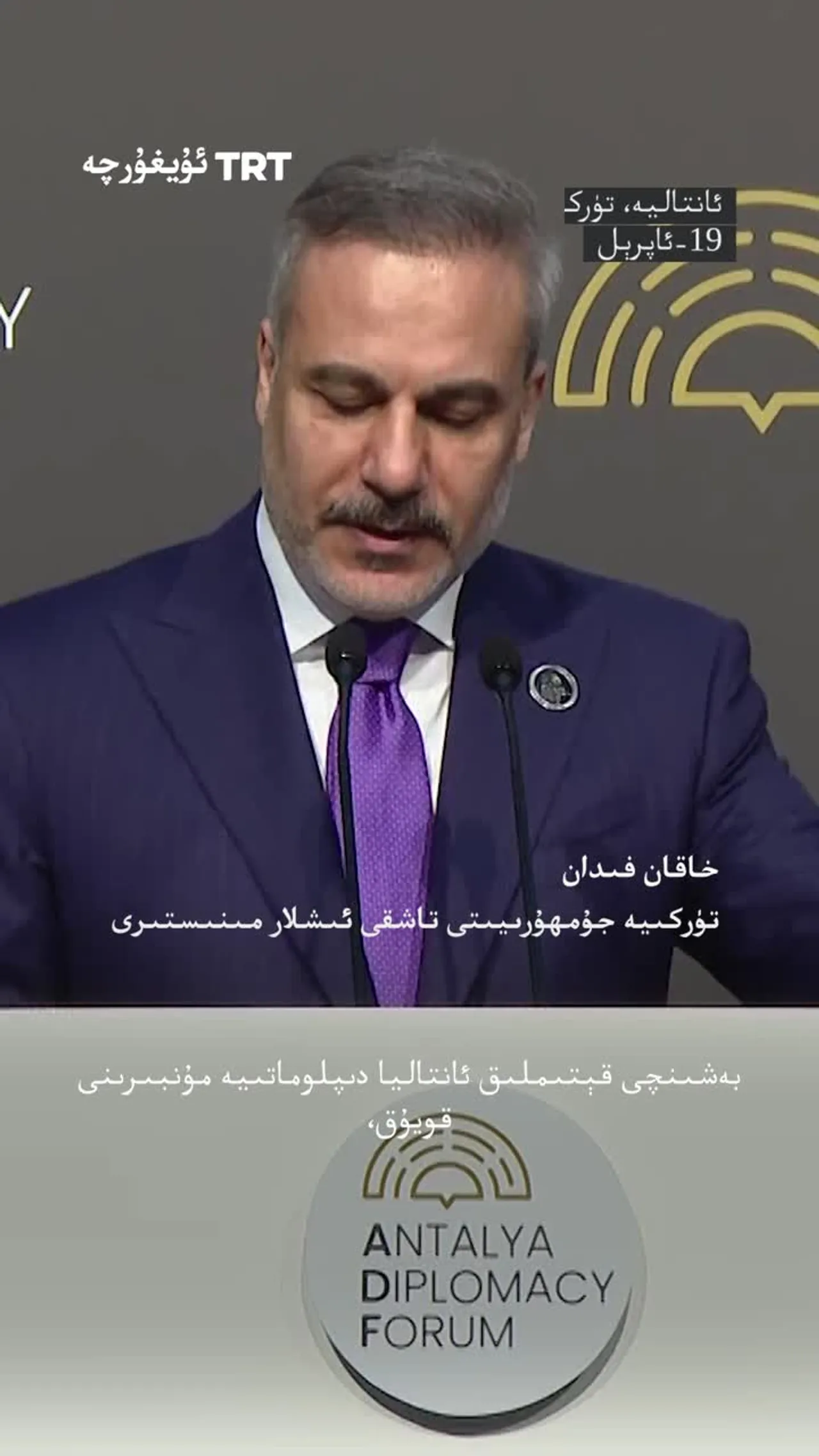 فىدان: ئانتاليا دىپلوماتىيە مۇنبىرى مۇۋەپپەقىيەتلىك ئاخىرلاشتى