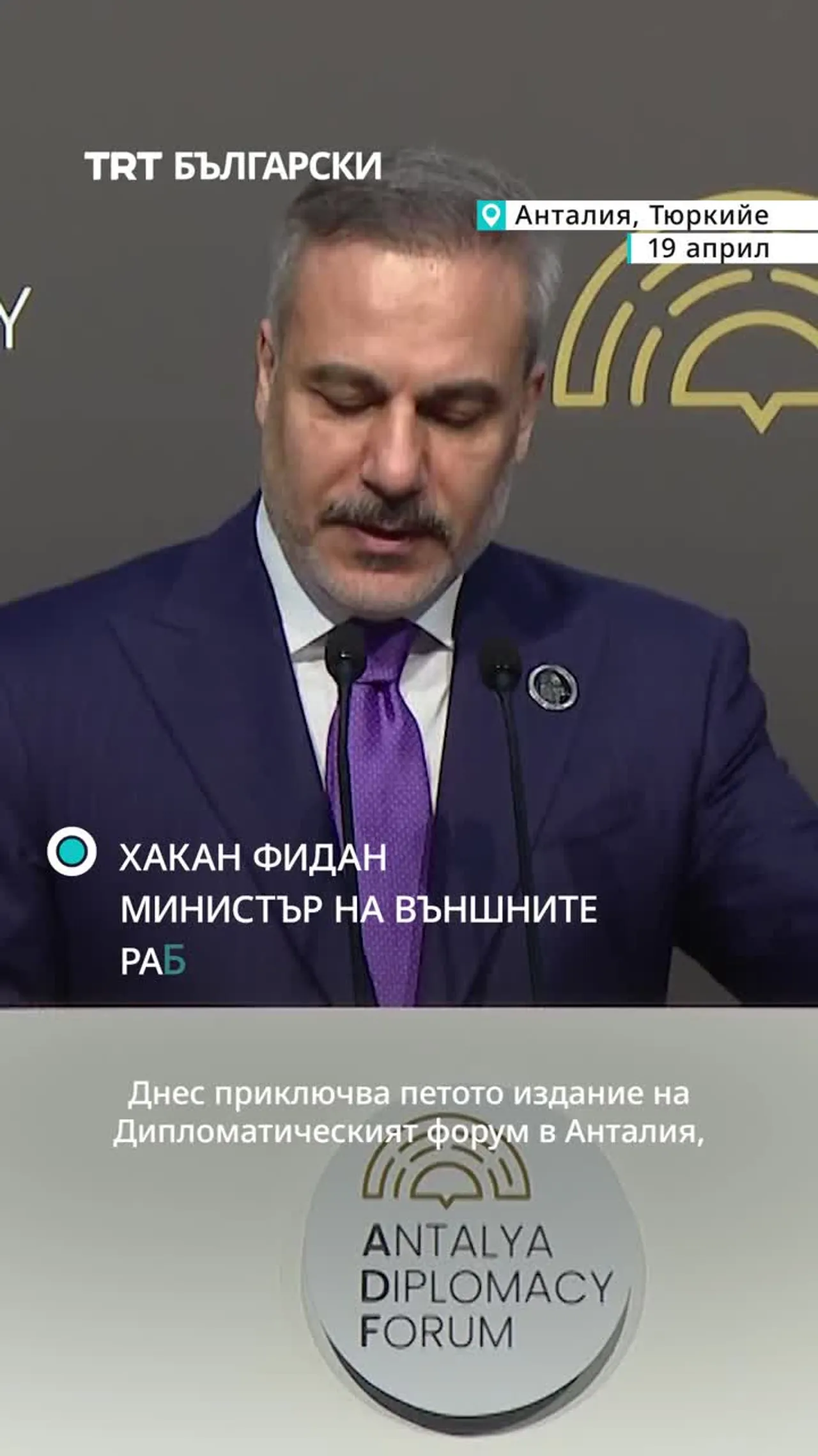 Фидан: Форумът в Анталия обсъди кризи и мир в Газа
