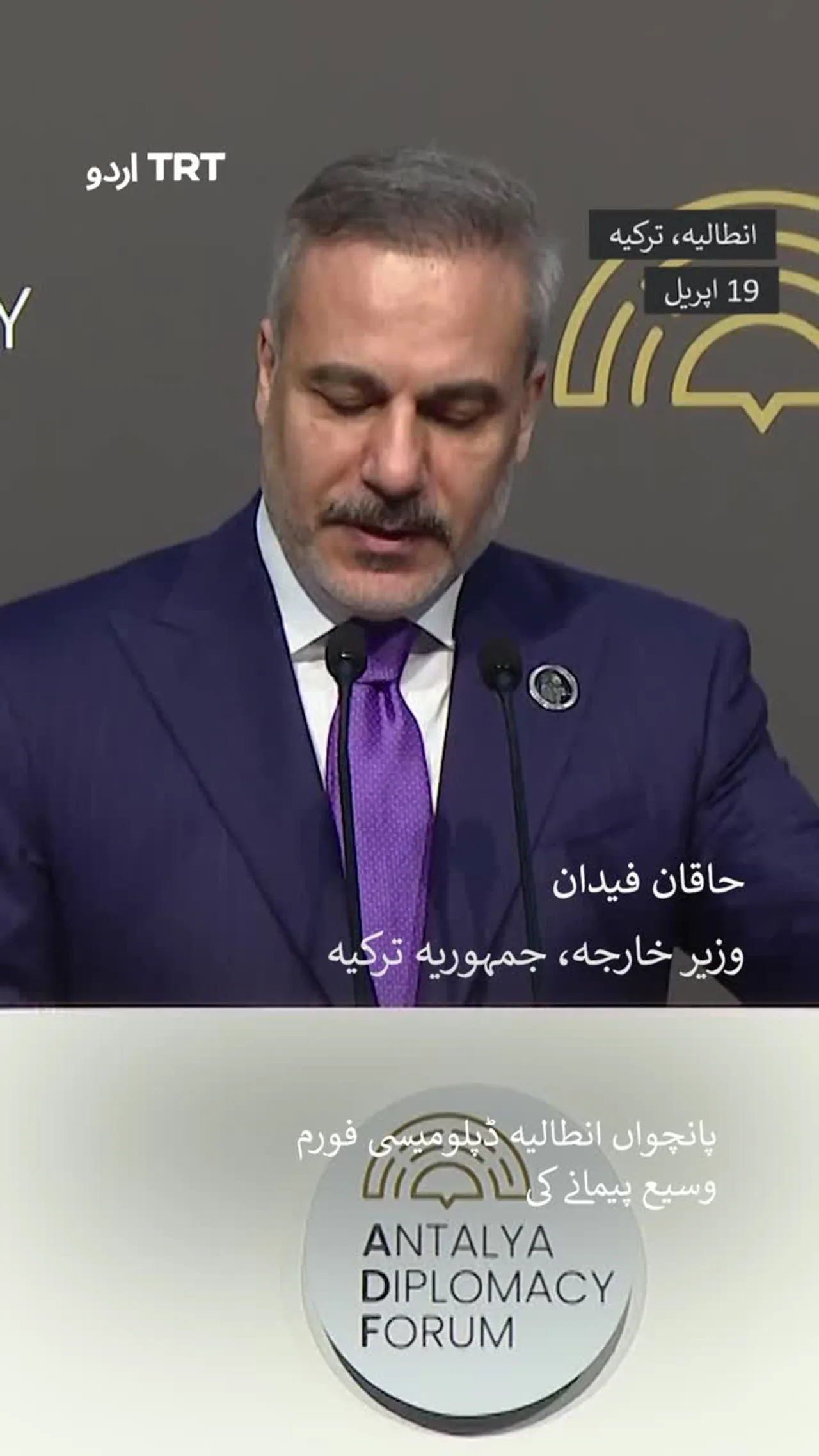 انطالیہ ڈپلومیسی فورم اختتام پذیر ہو گیا