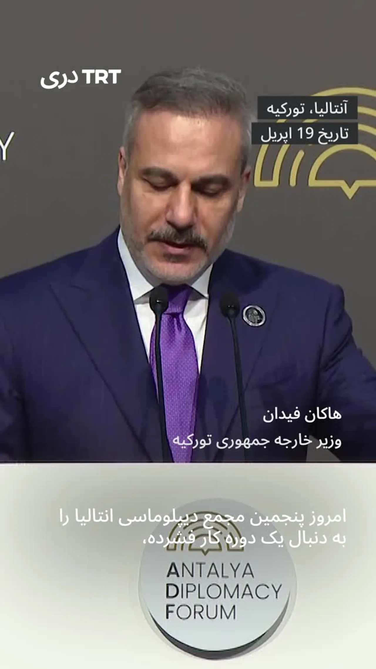 وزیر خارجه تورکیه می گوید که در مجمع دیپلوماسی آنتالیا رهبران جهان بحران ها را ارزیابی کرده اند