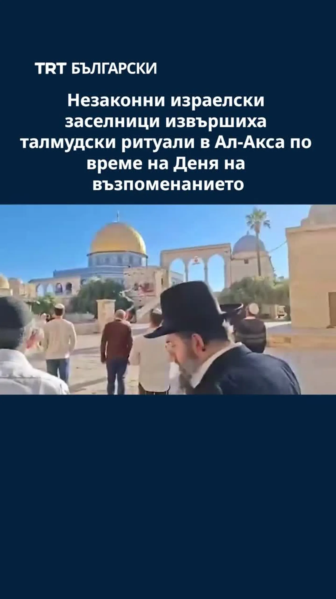 Незаконни израелски заселници извършиха талмудски ритуали в Ал-Акса