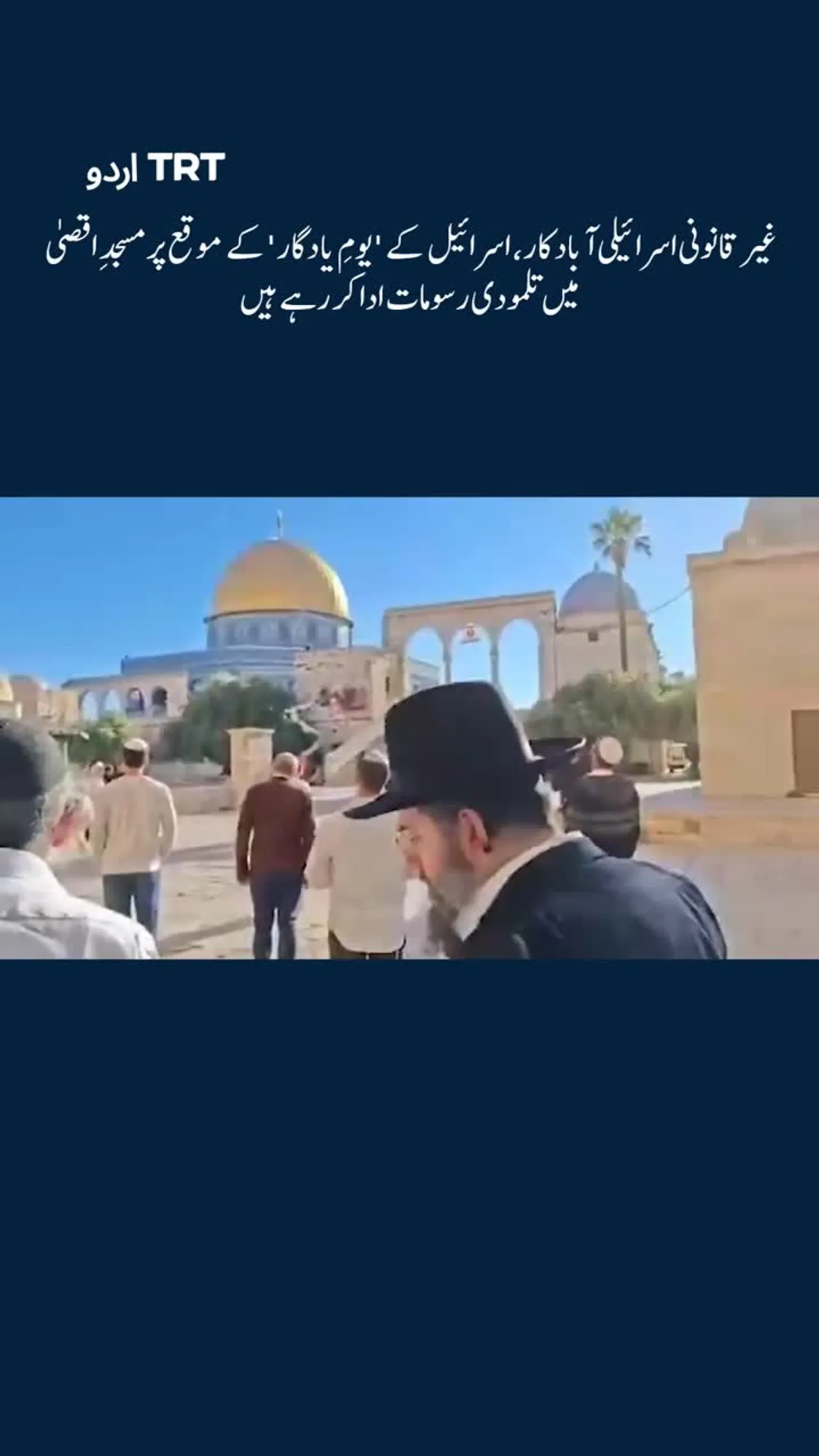 غیر قانونی اسرائیلی آباد کار مسجدِ اقصیٰ میں تلمودی رسومات ادا کر رہے ہیں