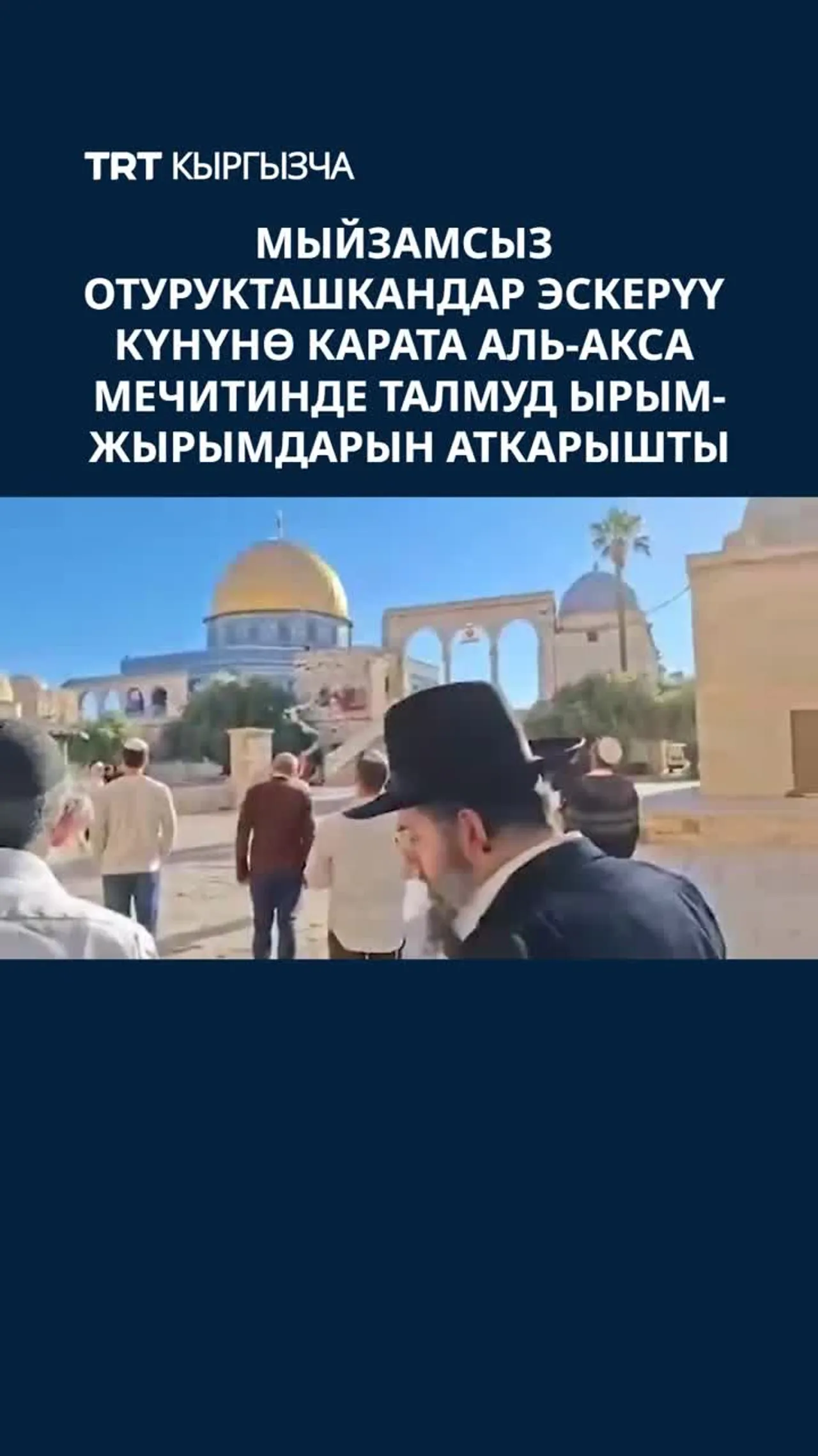 МЫЙЗАМСЫЗ ОТУРУКТАШКАНДАР ЭСКЕРҮҮ КҮНҮНӨ КАРАТА АЛЬ-АКСА МЕЧИТИНДЕ ТАЛМУД ЫРЫМ-ЖЫРЫМДАРЫН АТКАРЫШТЫ