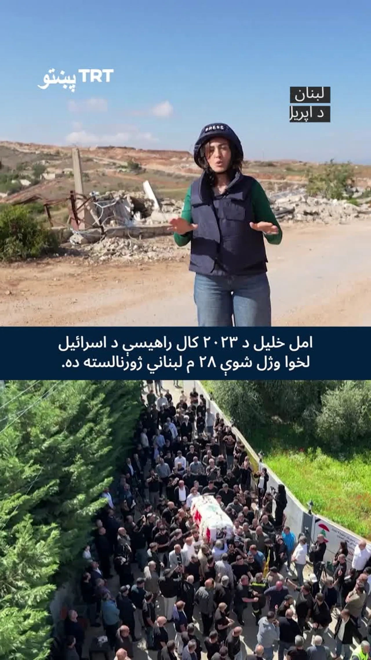 امل خلیل: ۲۸مه لېبنانۍ خبریاله چې د اسرائیل لخوا ووژل شوه