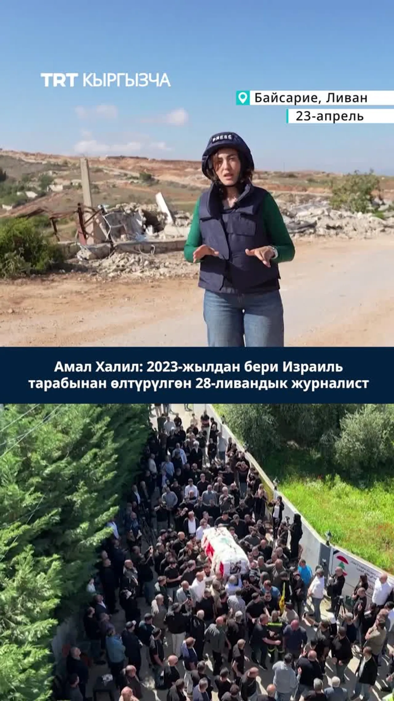 АМАЛ ХАЛИЛ: ИЗРАИЛЬ ТАРАБЫНАН ӨЛТҮРҮЛГӨН 28-ЛИВАНДЫК ЖУРНАЛИСТ