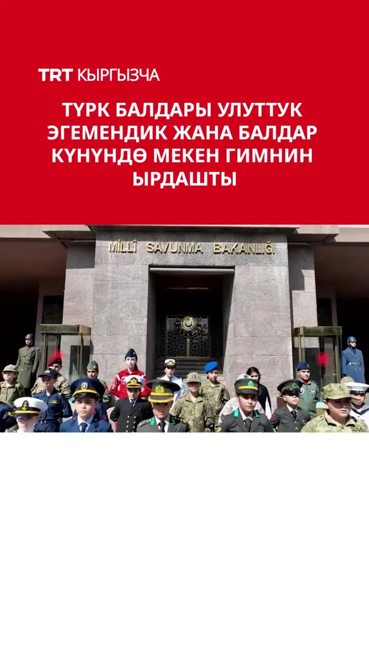 ТҮРК БАЛДАРЫ УЛУТТУК ЭГЕМЕНДИК ЖАНА БАЛДАР КҮНҮНДӨ МЕКЕН ГИМНИН ЫРДАШТЫ