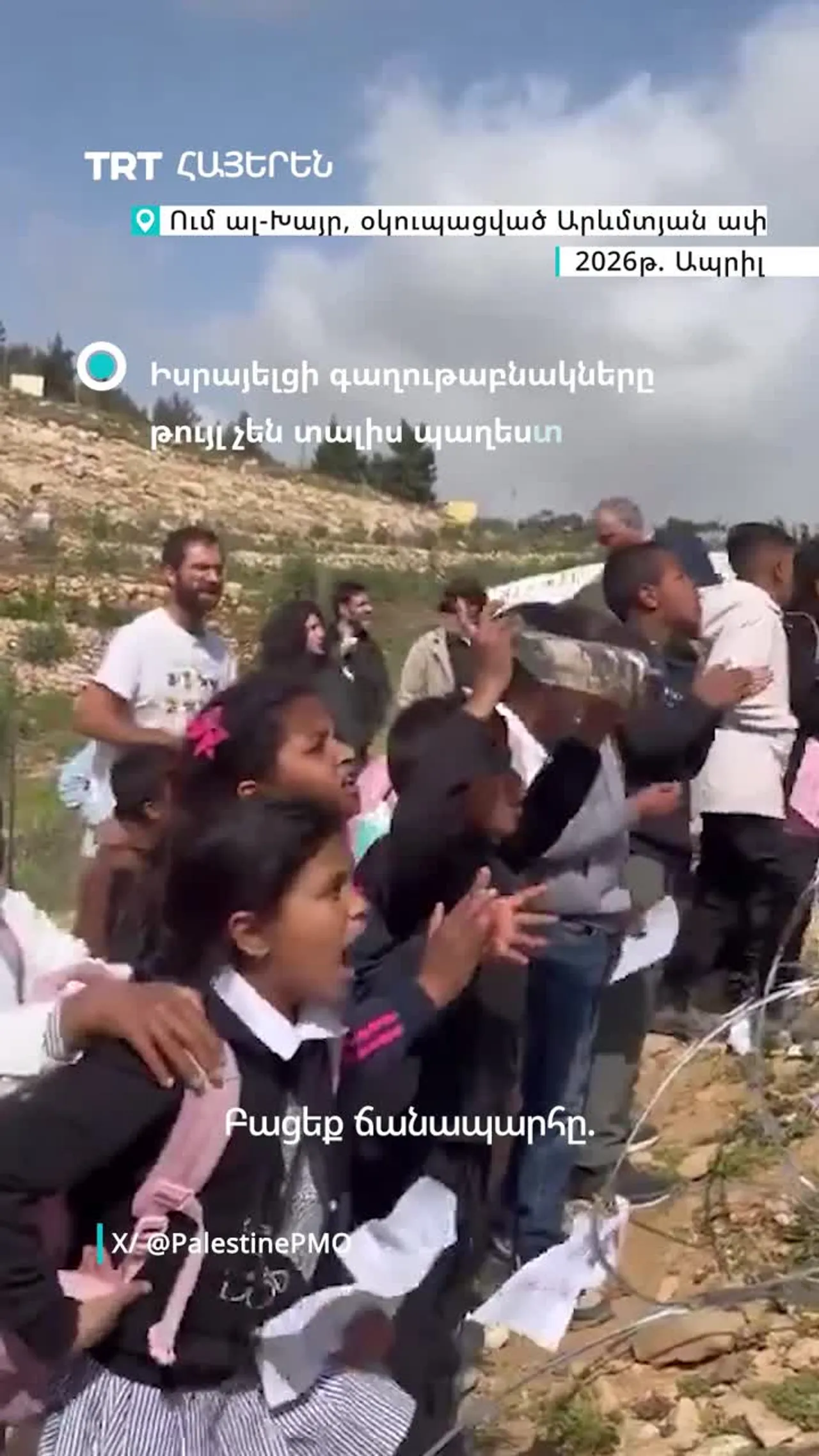 Իսրայելցի գաղութաբնակները թույլ չեն տալիս պաղեստինցի երեխաներին դպրոց գնալ