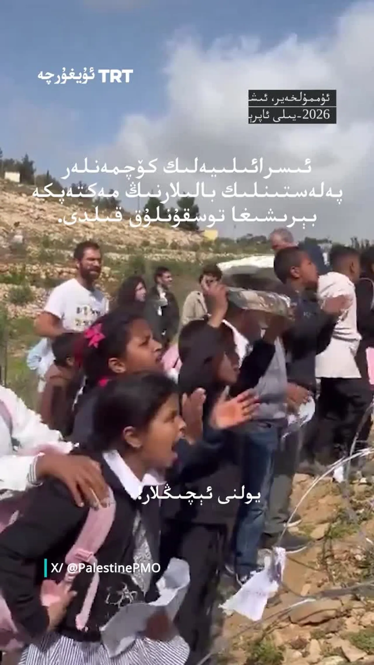 ئىسرائىلىيەلىك كۆچمەنلەر پەلەستىنلىك بالىلارنىڭ مەكتەپكە بېرىشىغا توسقۇنلۇق قىلدى