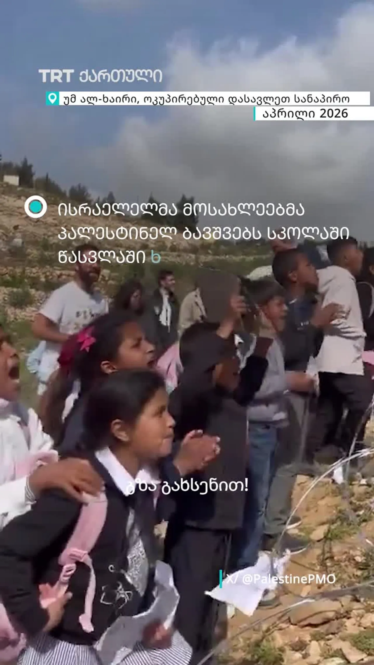 ისრაელის მავთულხლართების გამო პალესტინელი ბავშვები სკოლაში წასვლას ვერ ახერხებენ