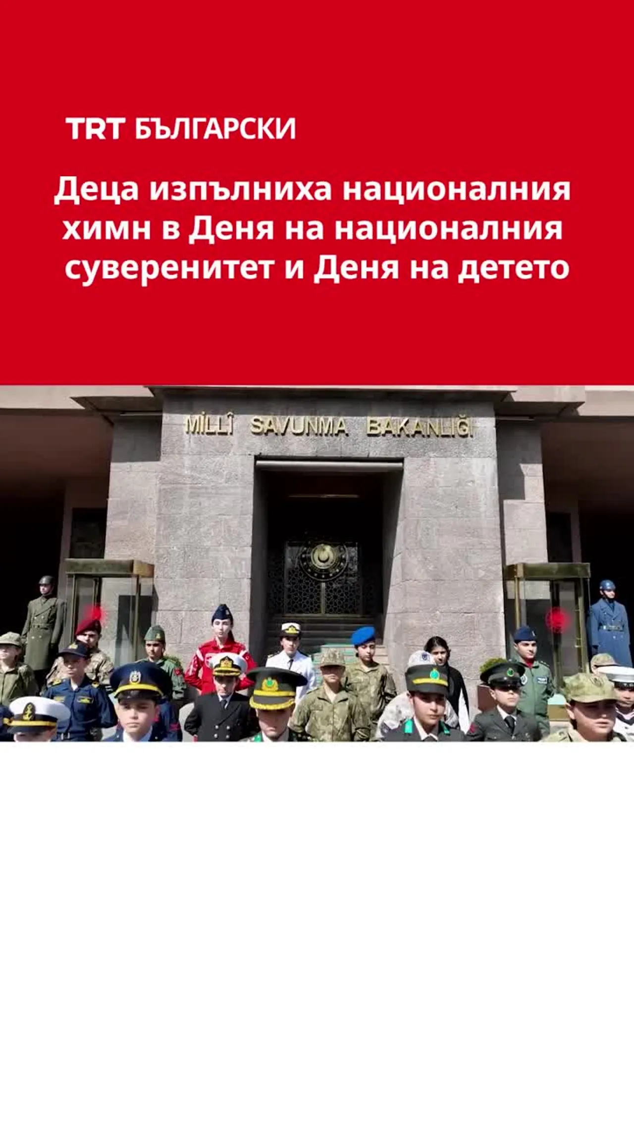 Деца изпълниха националния химн в Деня на националния суверенитет и Деня на детето.