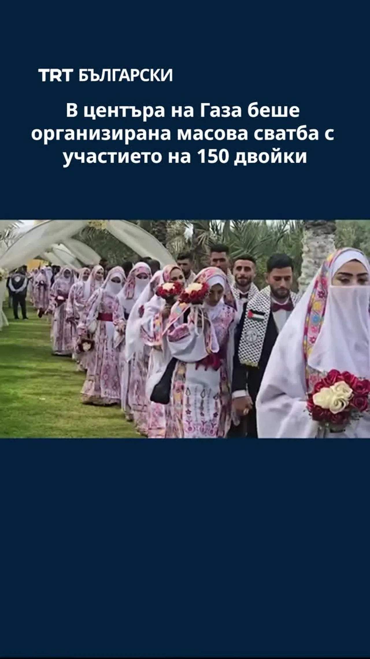 В центъра на Газа беше организирана масова сватба с участието на 150 двойки