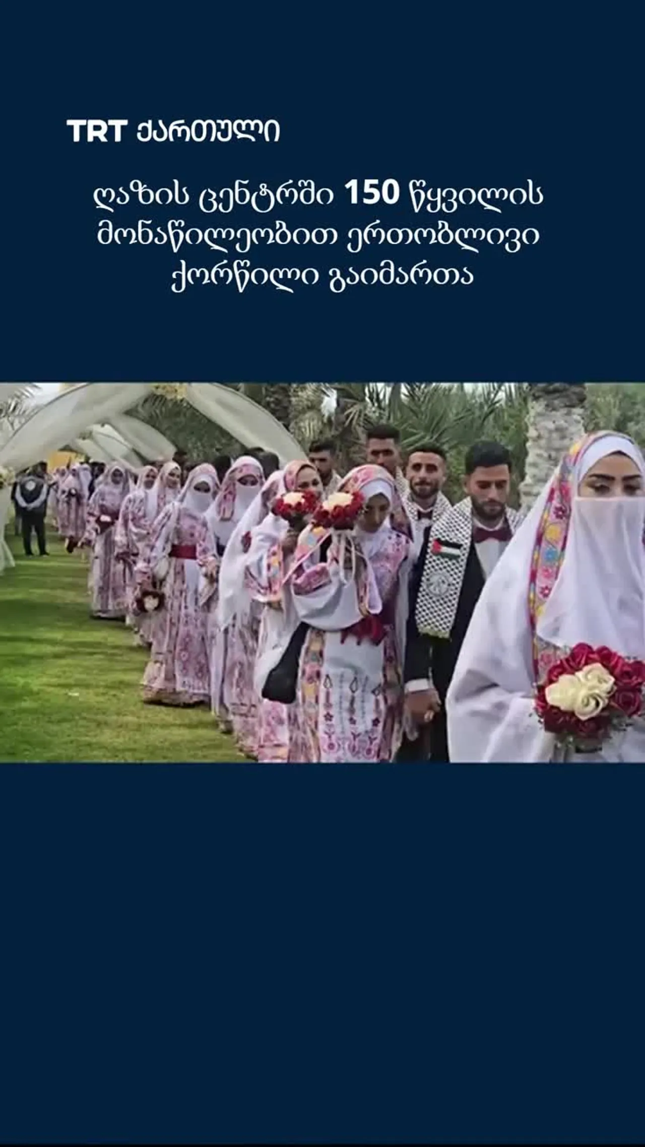 ღაზის ცენტრში 150 წყვილის მონაწილეობით ერთობლივი ქორწილი გაიმართა