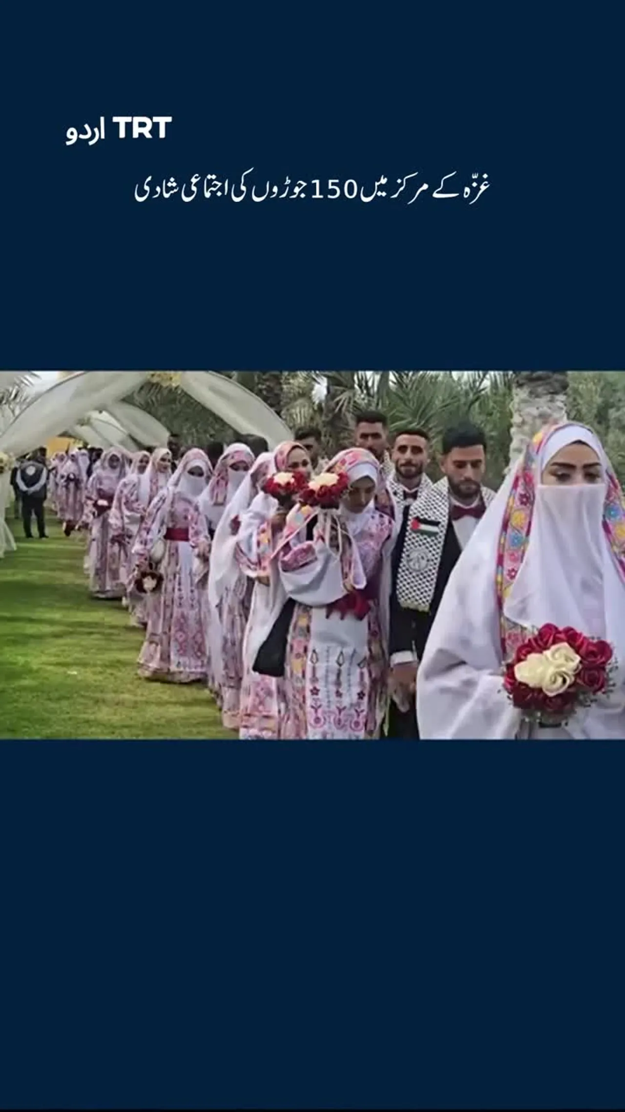 غزّہ کے مرکز میں 150 جوڑوں کی اجتماعی شادی