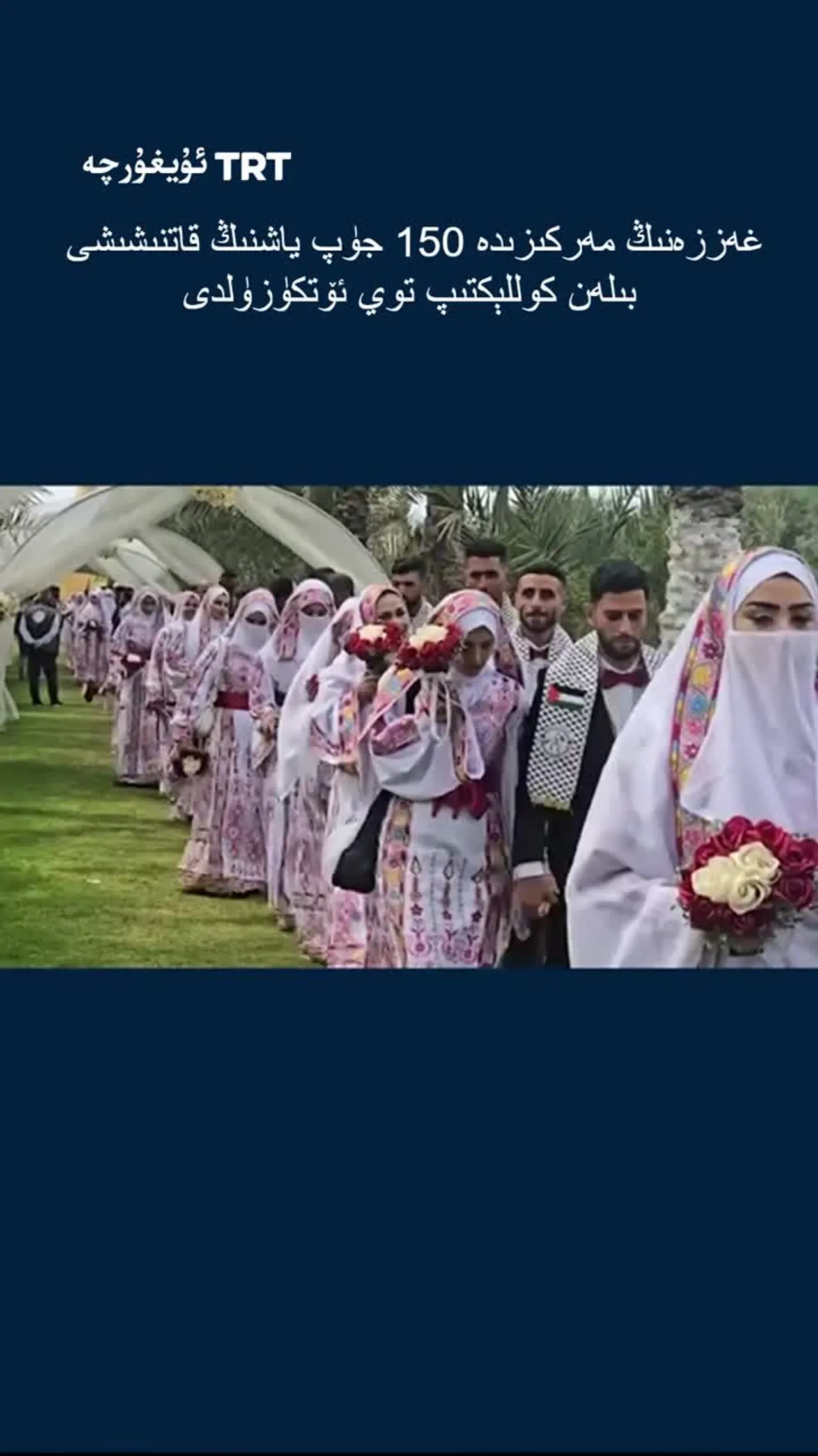 غەززەنىڭ مەركىزىدە 150 جۈپ ياشنىڭ قاتنىشىشى بىلەن كوللېكتىپ توي ئۆتكۈزۈلدى