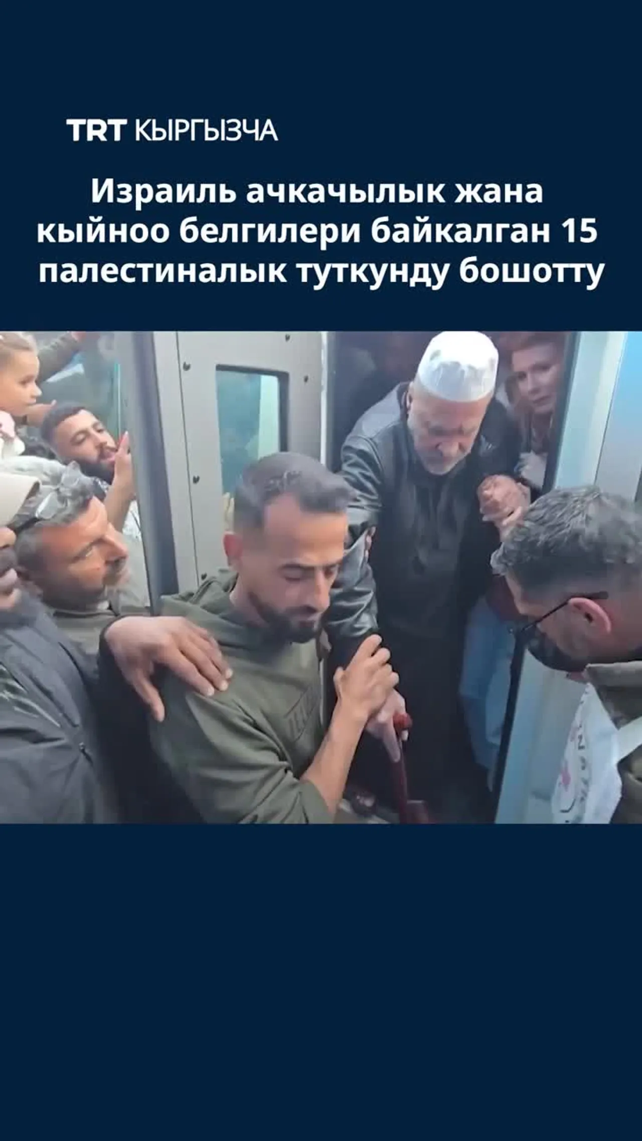 ИЗРАИЛЬ АЧКАЧЫЛЫК ЖАНА КЫЙНОО БЕЛГИЛЕРИ БАЙКАЛГАН 15 ПАЛЕСТИНАЛЫК ТУТКУНДУ БОШОТТУ