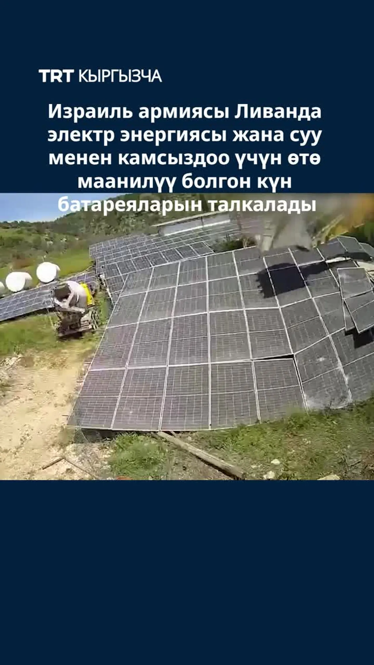 ИЗРАИЛЬ АРМИЯСЫ ЛИВАНДА КҮН БАТАРЕЯЛАРЫН ТАЛКАЛАДЫ