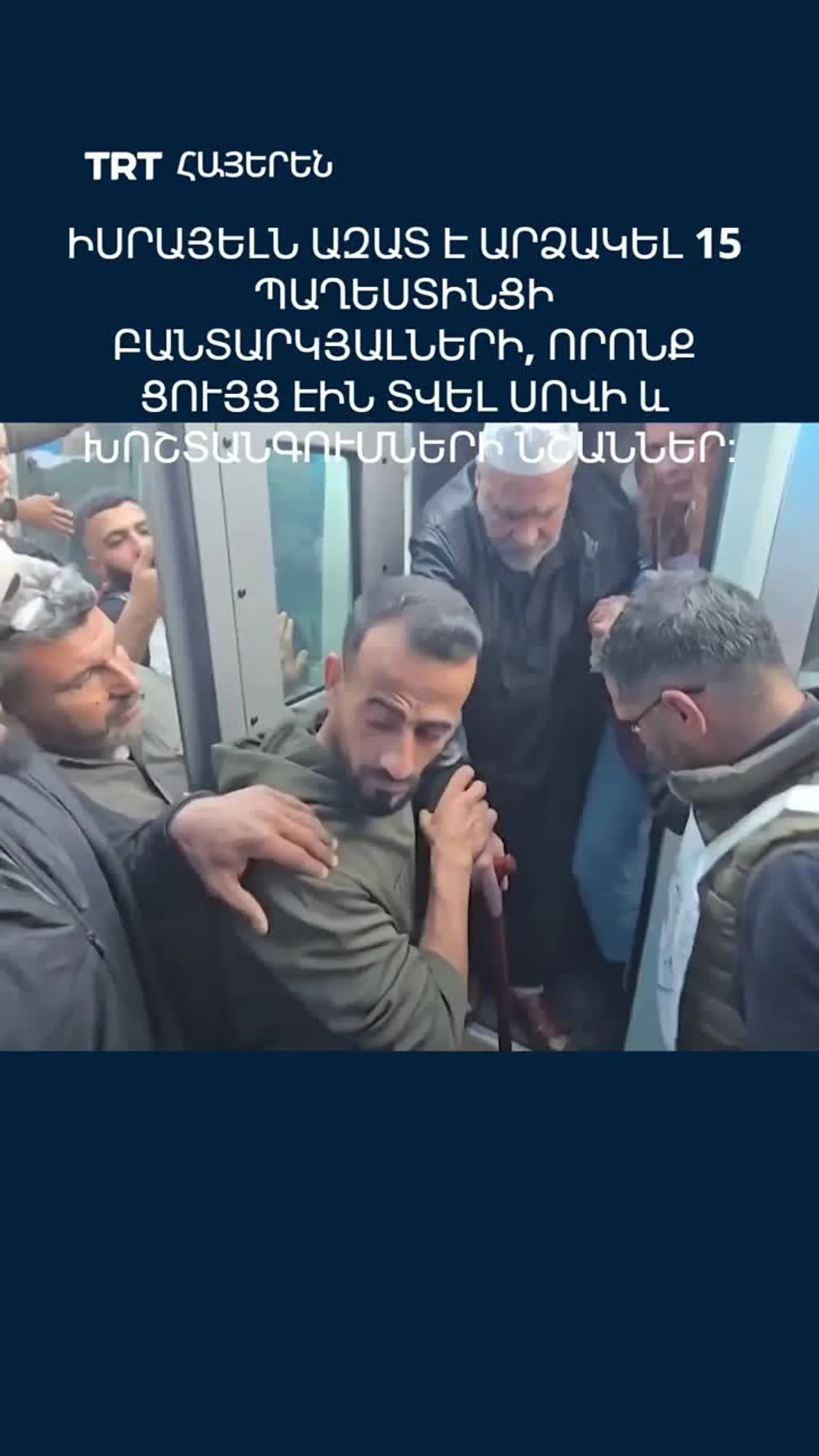 Իսրայելն ազատ է արձակել 15 պաղեստինցի բանտարկյալների