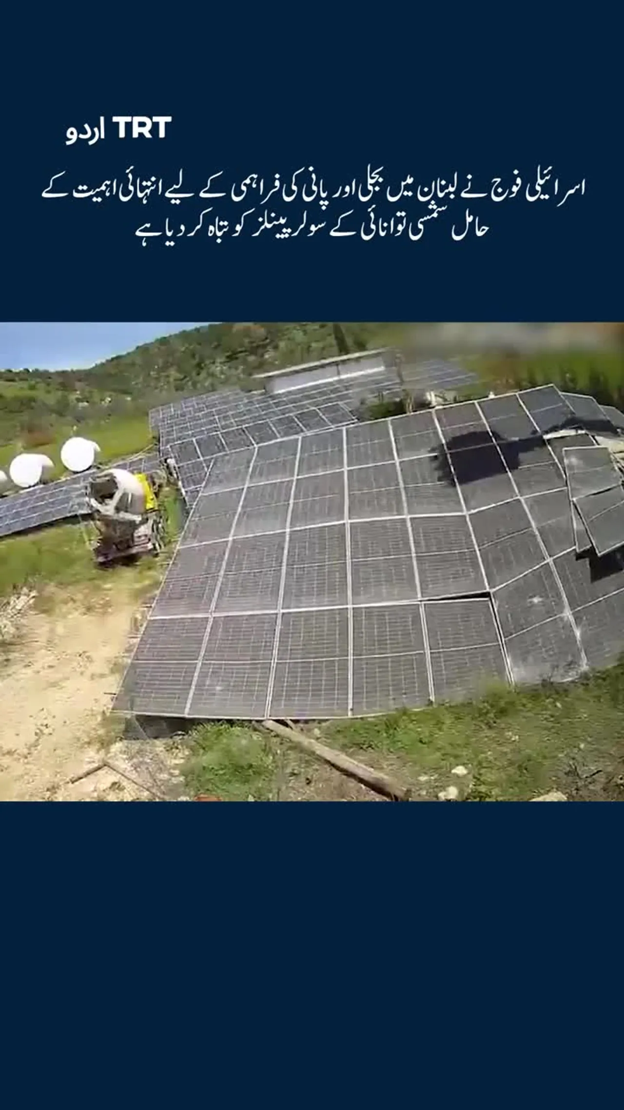 اسرائیلی فوج نے لبنان میں شمسی توانائی کے سولر پینلز کو تباہ کر دیا ہے