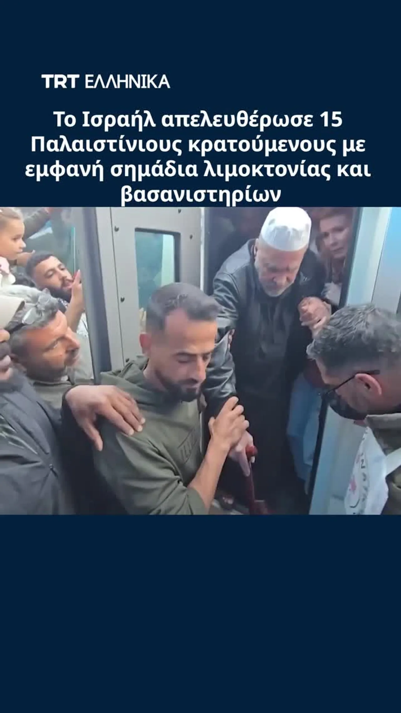 Το Ισραήλ απελευθέρωσε 15 Παλαιστίνιους κρατούμενους με εμφανή σημάδια λιμοκτονίας και βασανιστηρίων