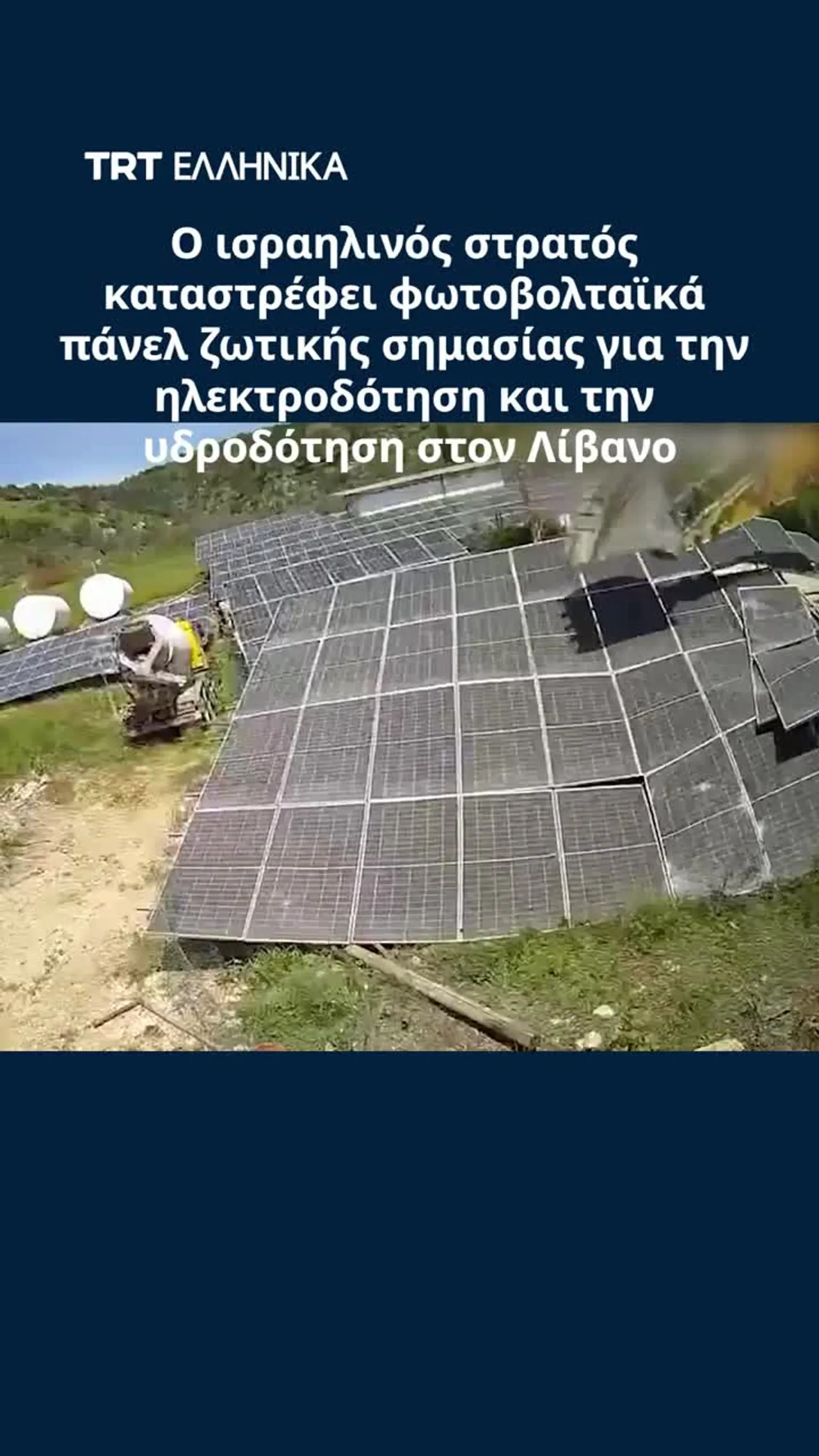 Ο ισραηλινός στρατός καταστρέφει φωτοβολταϊκά πάνελ ζωτικής σημασίας στον Λίβανο