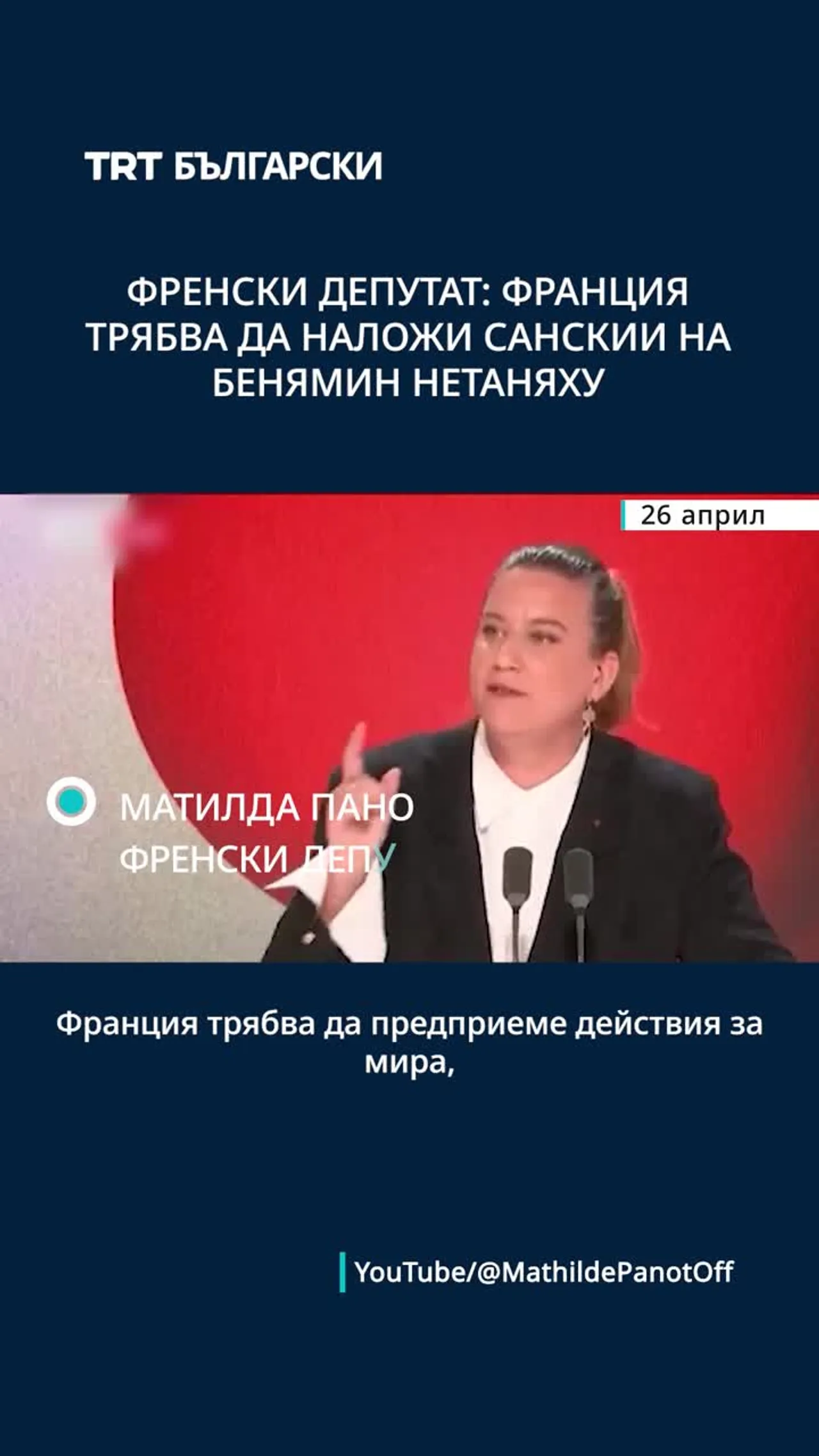 Френски депутат: Франция трябва да предприеме действия за мира и да наложи санкции на Нетаняху