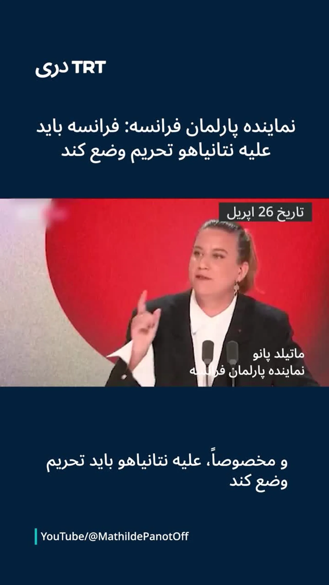 نماینده پارلمان فرانسه: فرانسه باید برای صلح اقدام کرده و نتانیاهو را تحریم کند